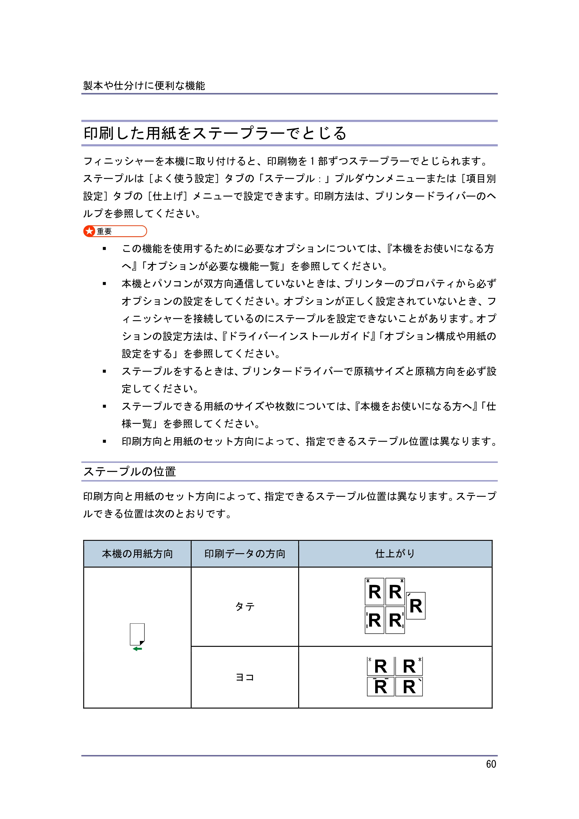 京セラ TASKalfa 4010w / TASKalfa 4011w / TASKalfa 4012w TASKalfa 4010w/4011w/4012w 使用説明書 (プリンター) — 印刷した用紙をステープラーでとじる — 原本ページ — 60ページ