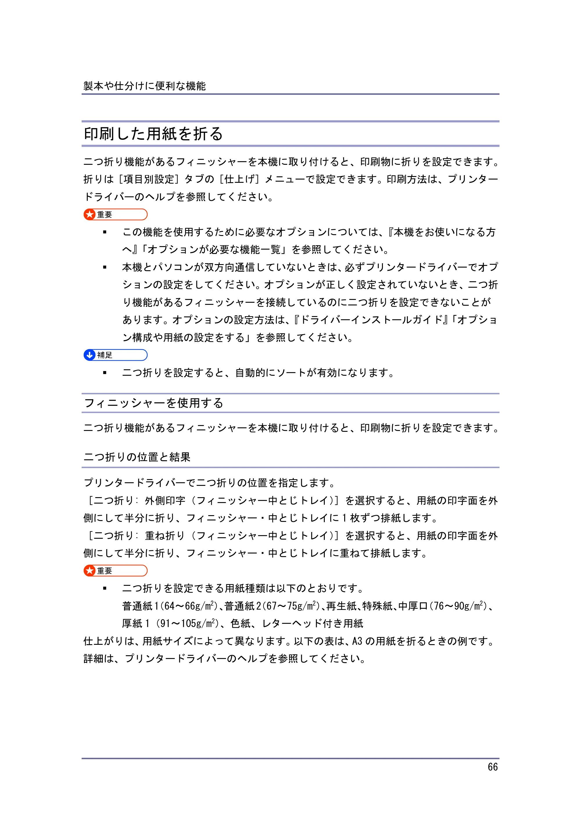 京セラ TASKalfa 4010w / TASKalfa 4011w / TASKalfa 4012w TASKalfa 4010w/4011w/4012w 使用説明書 (プリンター) — 印刷した用紙を折る — 原本ページ — 66ページ