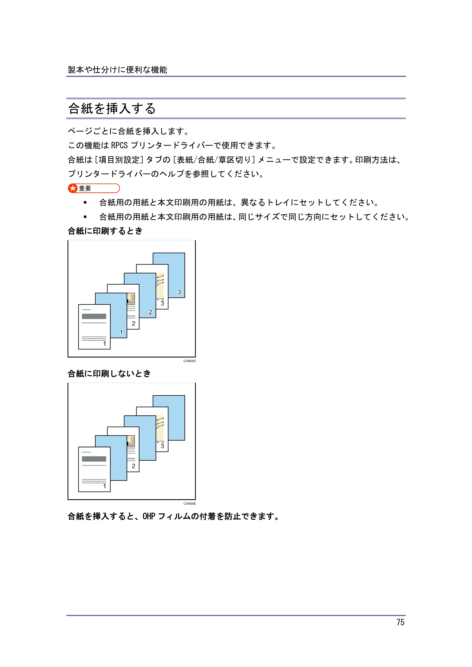 京セラ TASKalfa 4010w / TASKalfa 4011w / TASKalfa 4012w TASKalfa 4010w/4011w/4012w 使用説明書 (プリンター) — 合紙を挿入する — 原本ページ — 75ページ