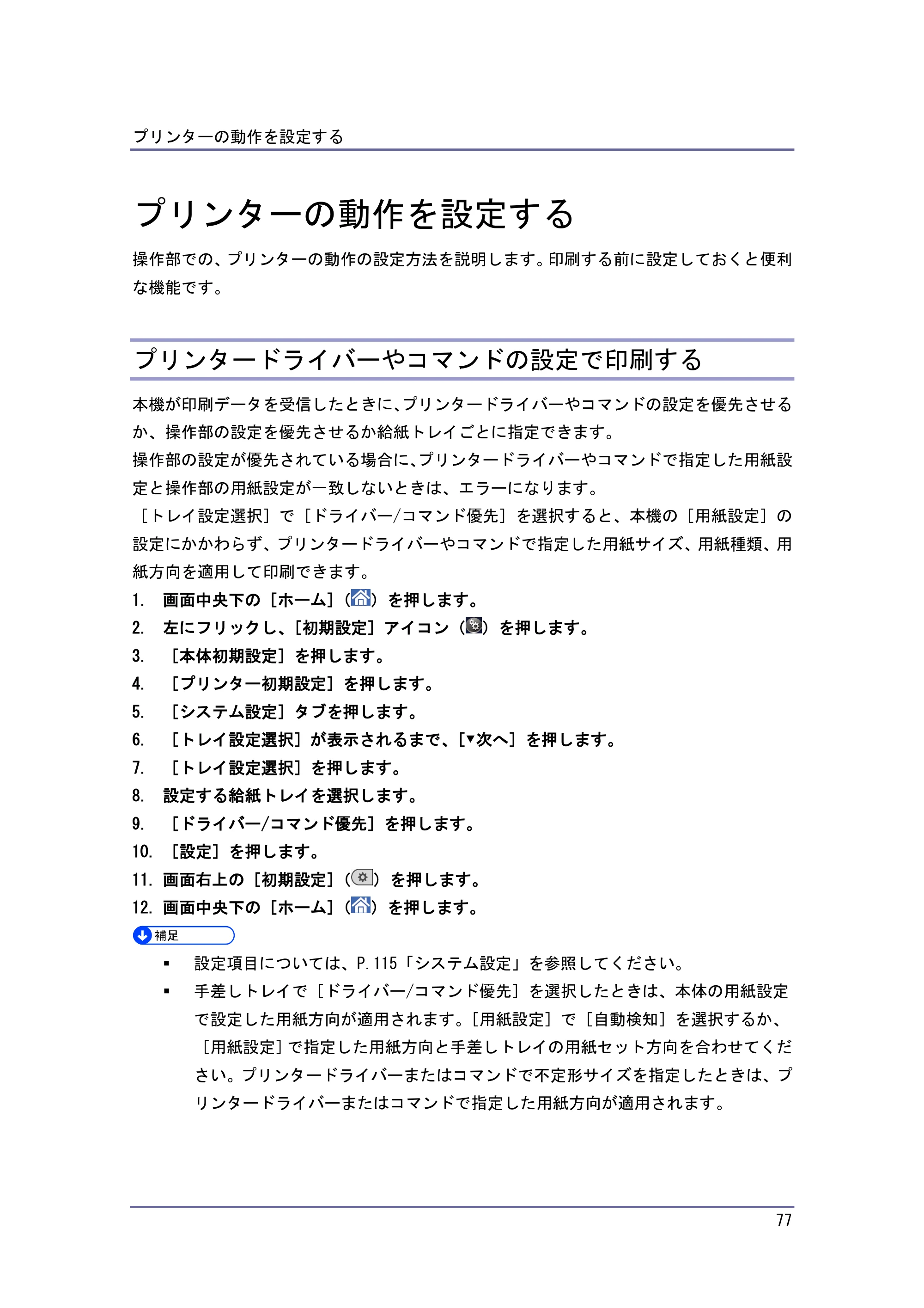 京セラ TASKalfa 4010w / TASKalfa 4011w / TASKalfa 4012w TASKalfa 4010w/4011w/4012w 使用説明書 (プリンター) — プリンターの動作を設定する — 原本ページ — 77ページ