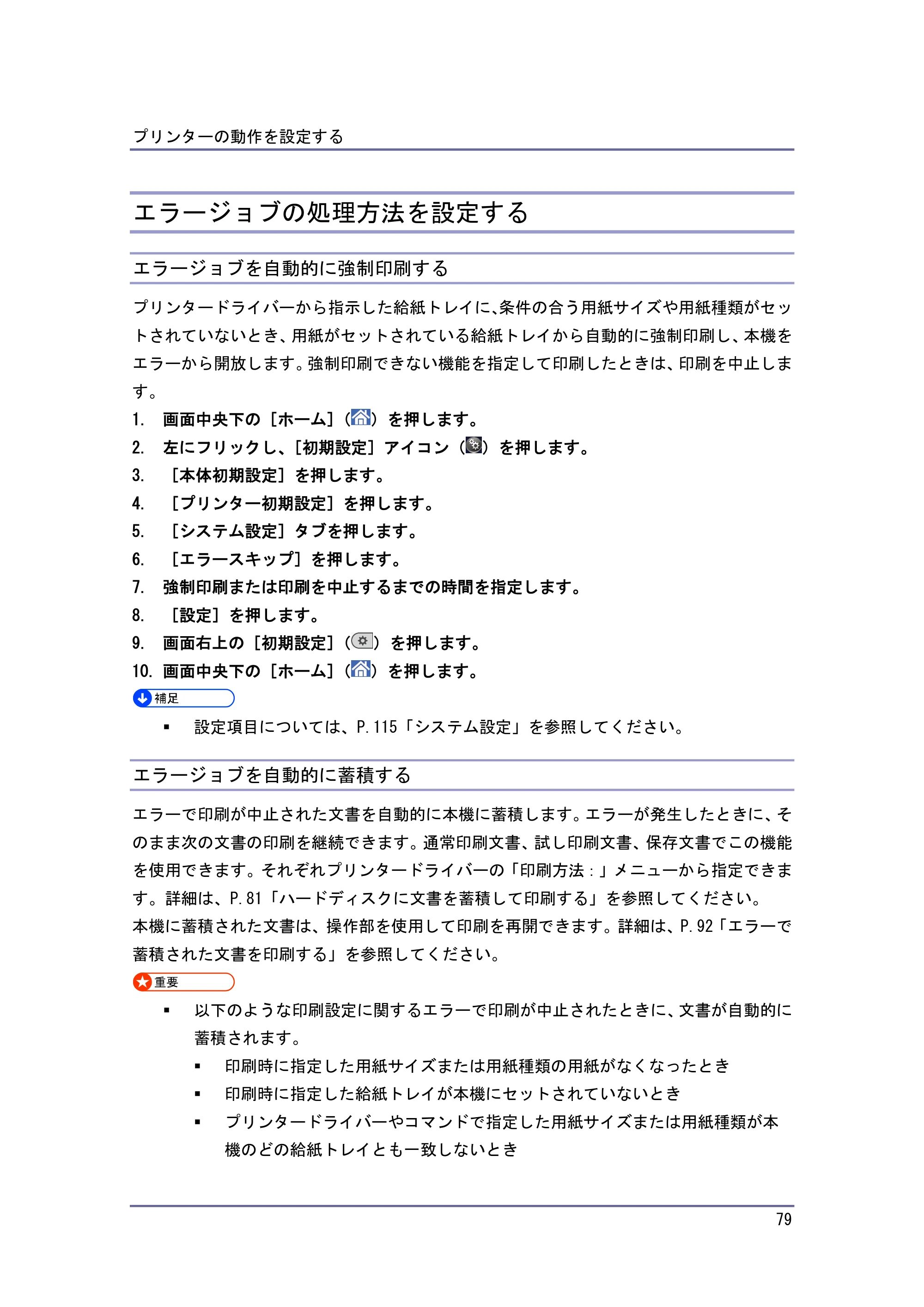 京セラ TASKalfa 4010w / TASKalfa 4011w / TASKalfa 4012w TASKalfa 4010w/4011w/4012w 使用説明書 (プリンター) — エラージョブの処理方法を設定する — 原本ページ — 79ページ