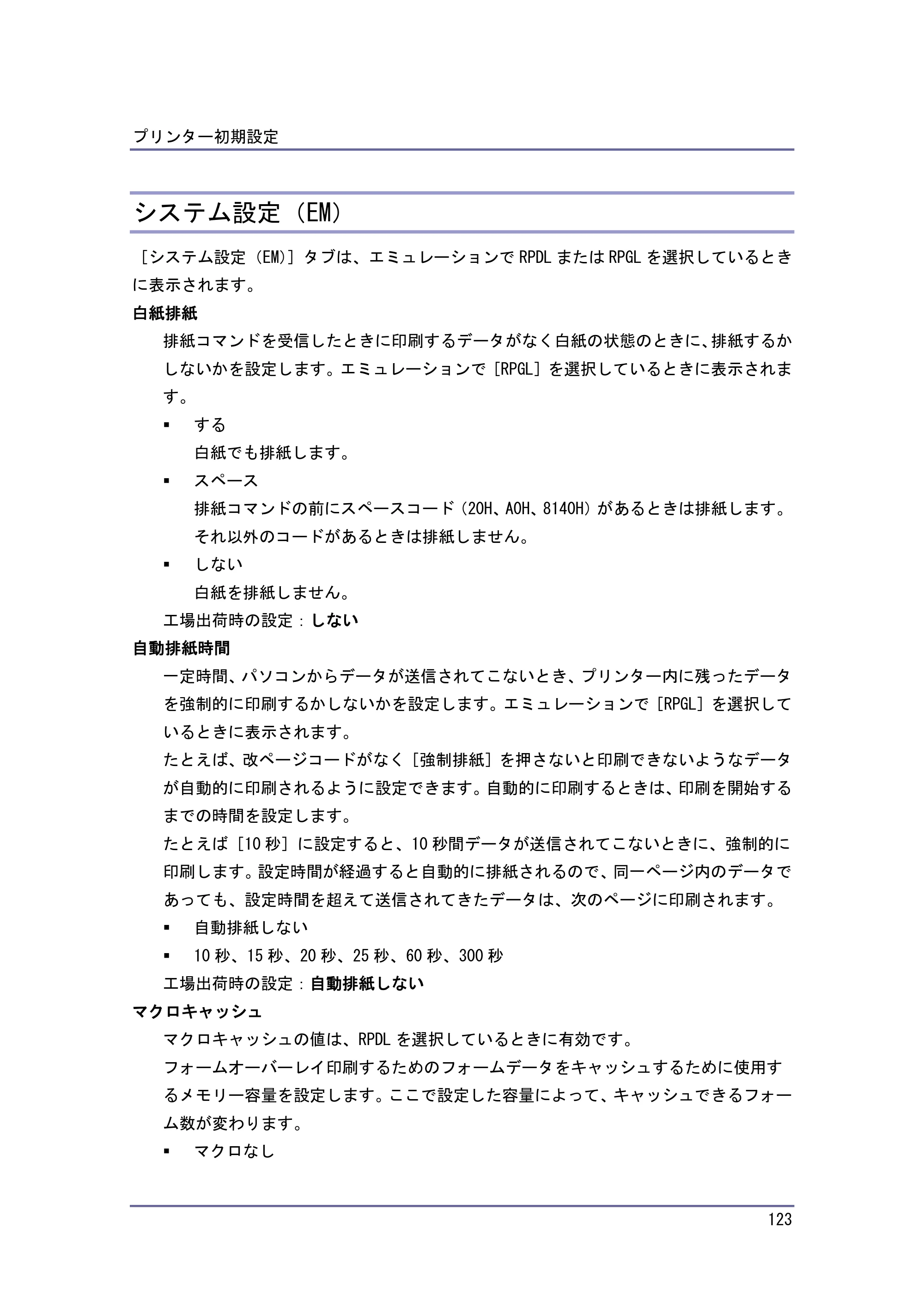 京セラ TASKalfa 4010w / TASKalfa 4011w / TASKalfa 4012w TASKalfa 4010w/4011w/4012w 使用説明書 (プリンター) — システム設定（EM） — 原本ページ — 123ページ