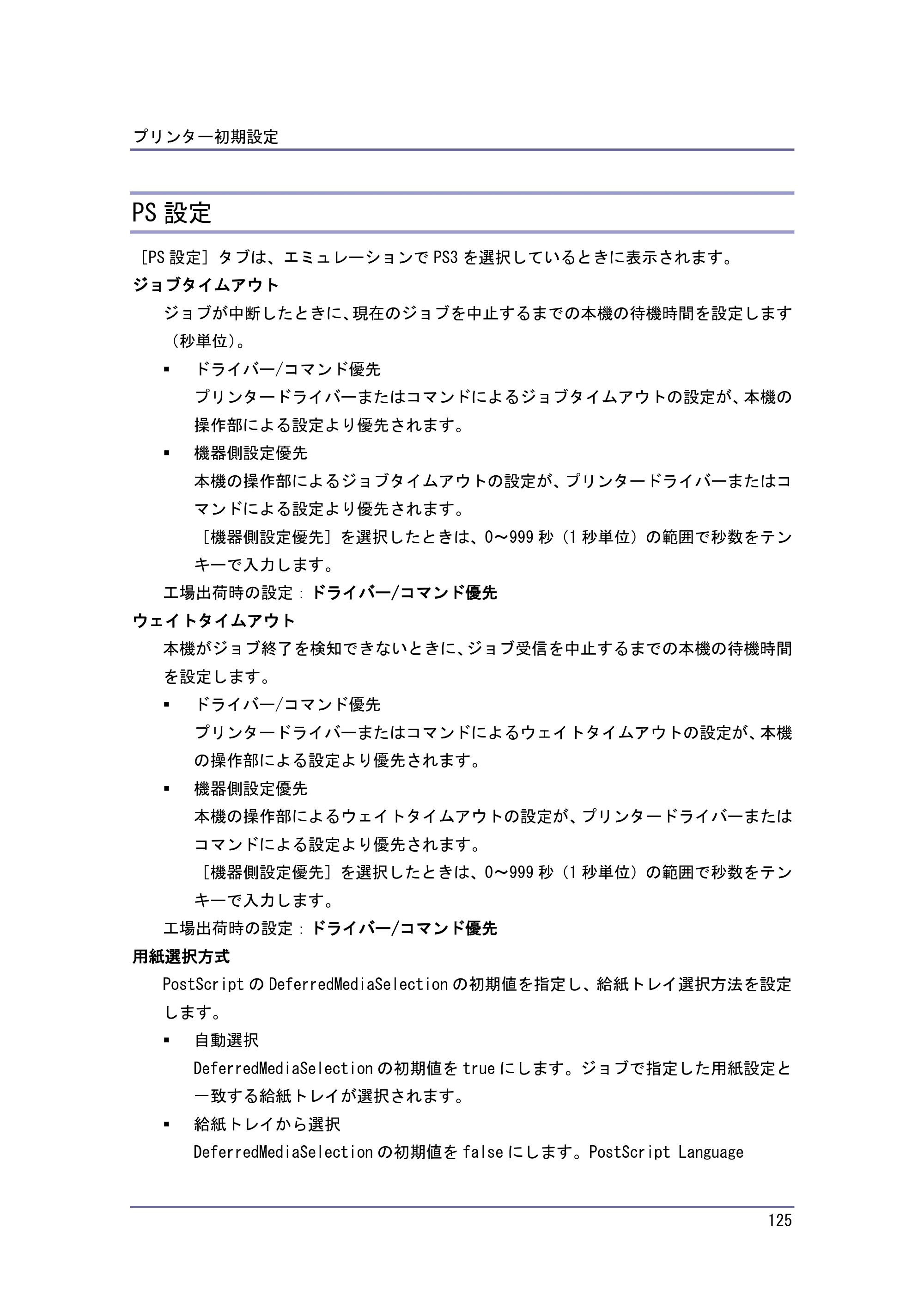 京セラ TASKalfa 4010w / TASKalfa 4011w / TASKalfa 4012w TASKalfa 4010w/4011w/4012w 使用説明書 (プリンター) — PS設定 — 原本ページ — 125ページ