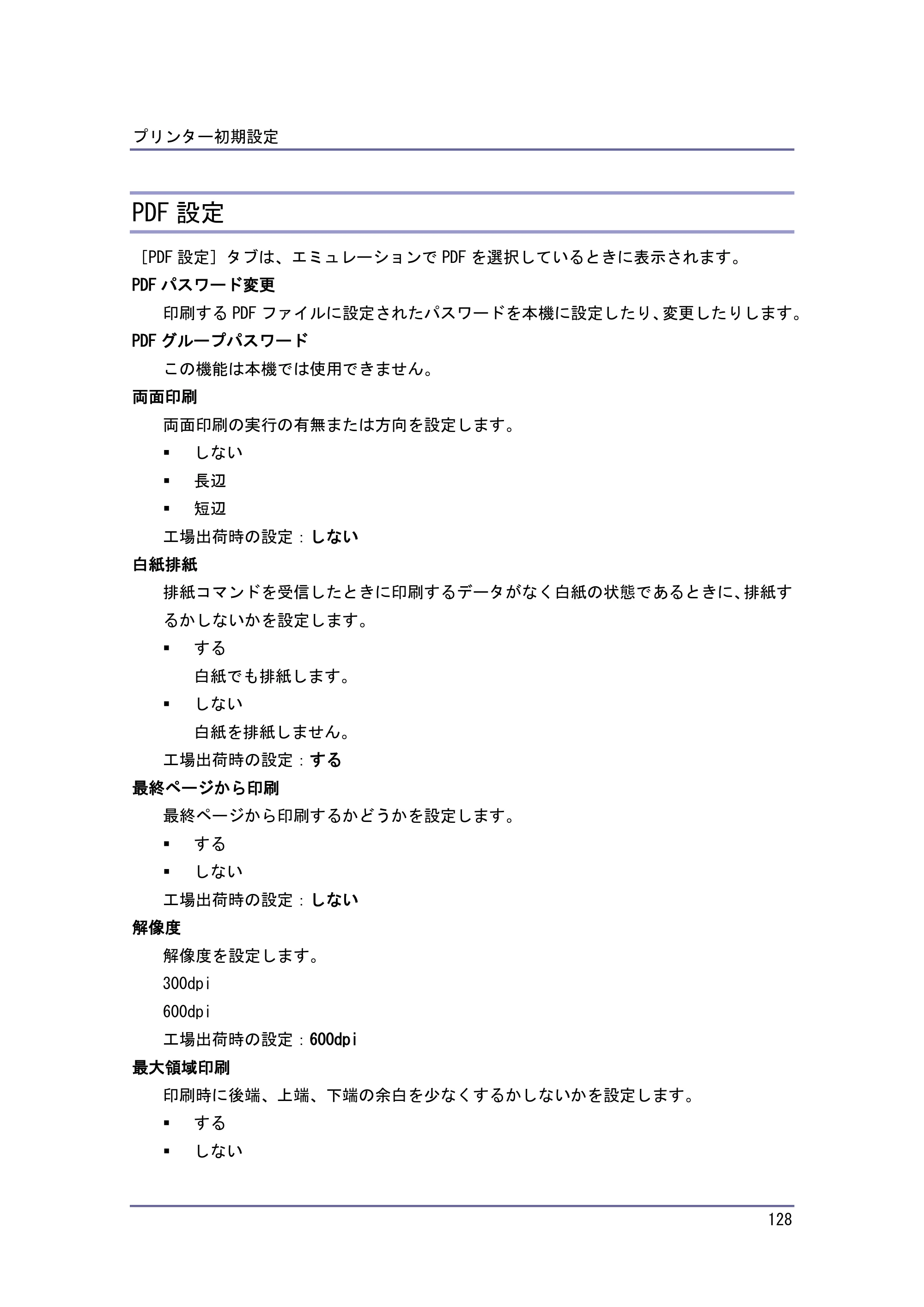 京セラ TASKalfa 4010w / TASKalfa 4011w / TASKalfa 4012w TASKalfa 4010w/4011w/4012w 使用説明書 (プリンター) — PDF設定 — 原本ページ — 128ページ