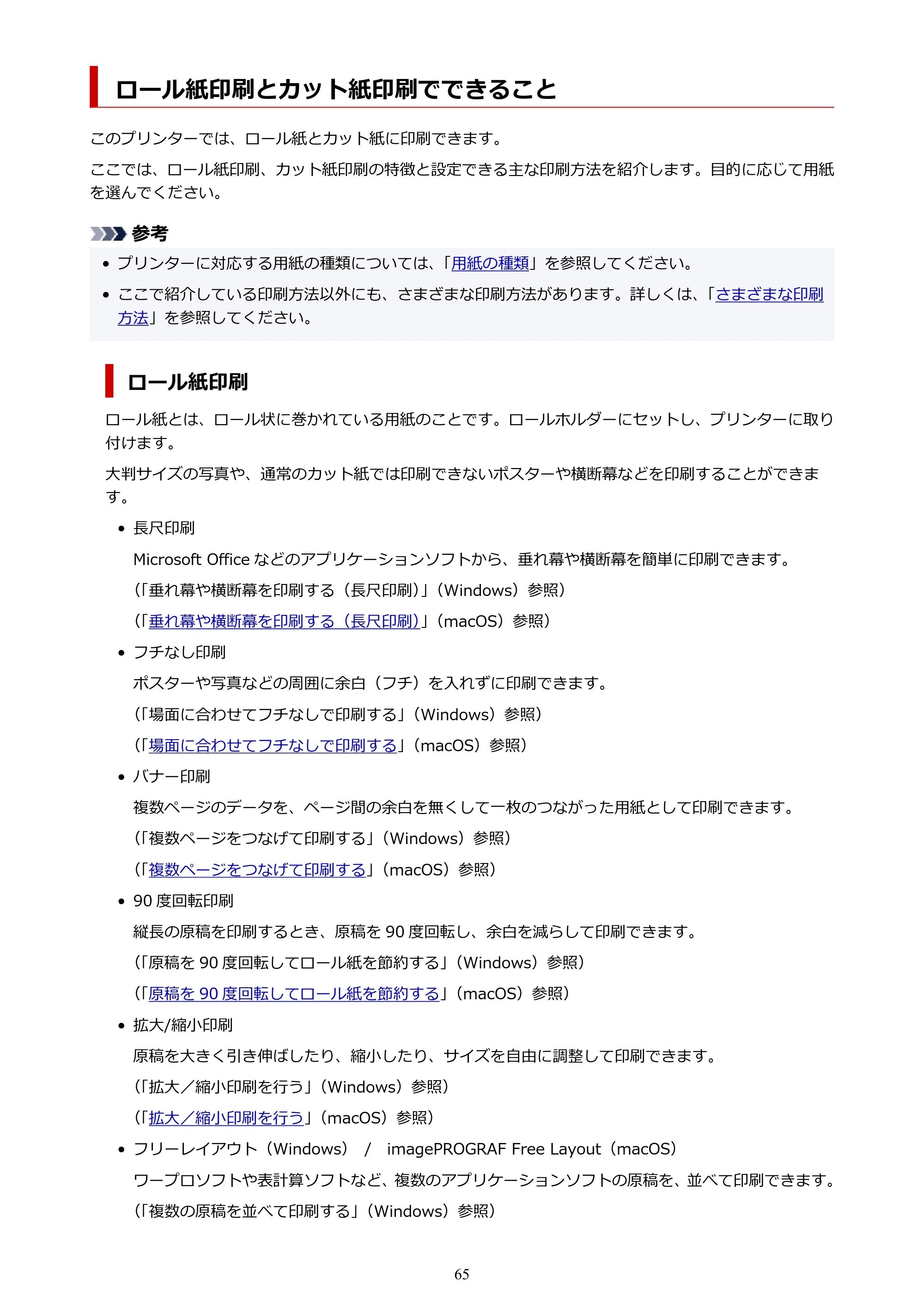 キヤノン TX-2100/TX-3100/TX-4100 TX-4100／TX-3100／TX-2100 オンラインマニュアル PDF版（Mac版）2023年1月26日更新（PDF：11.1MB） — ロール紙印刷とカット紙印刷でできること — 原本ページ — 65ページ