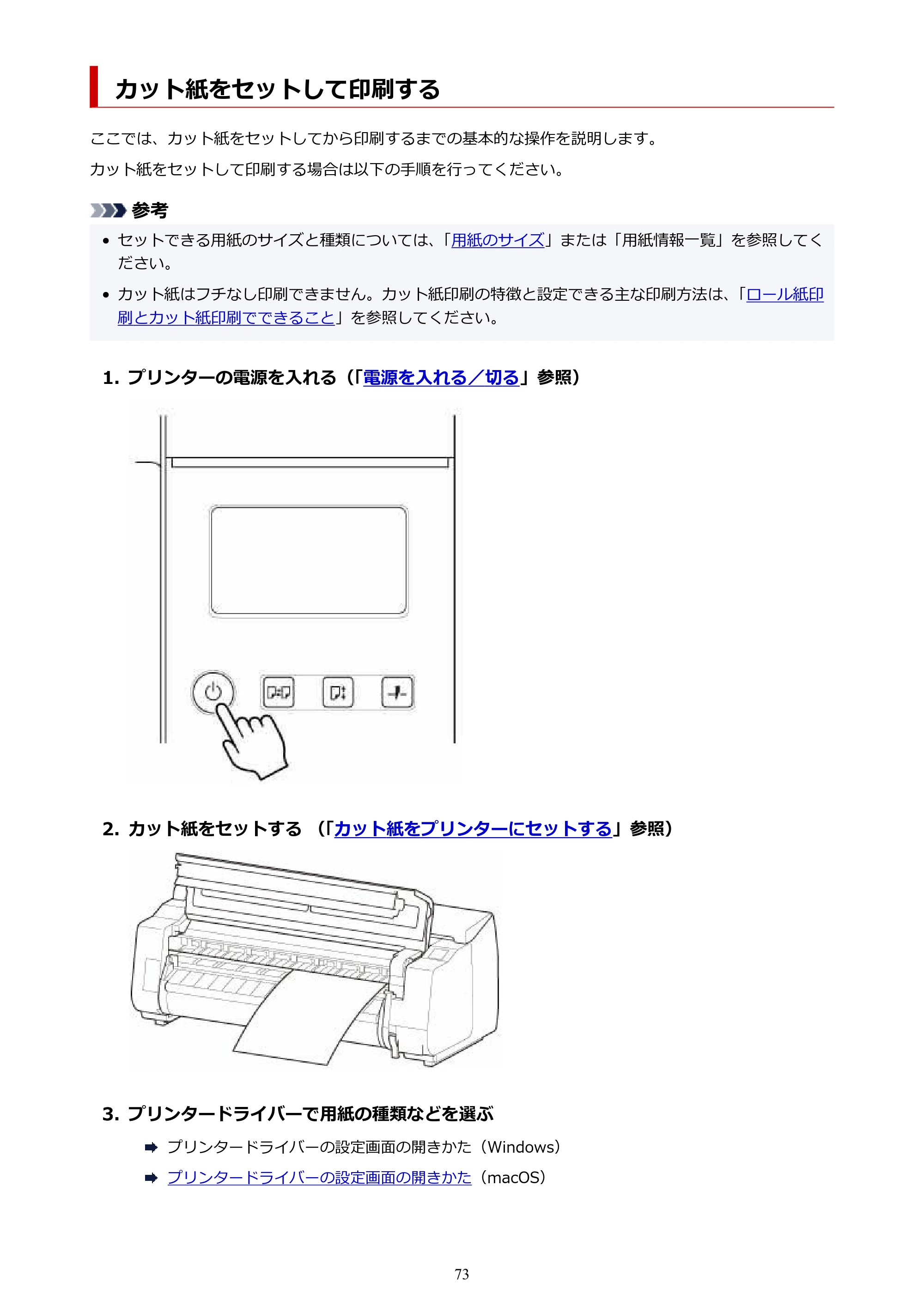キヤノン TX-2100/TX-3100/TX-4100 TX-4100／TX-3100／TX-2100 オンラインマニュアル PDF版（Mac版）2023年1月26日更新（PDF：11.1MB） — カット紙をセットして印刷する — 原本ページ — 73ページ