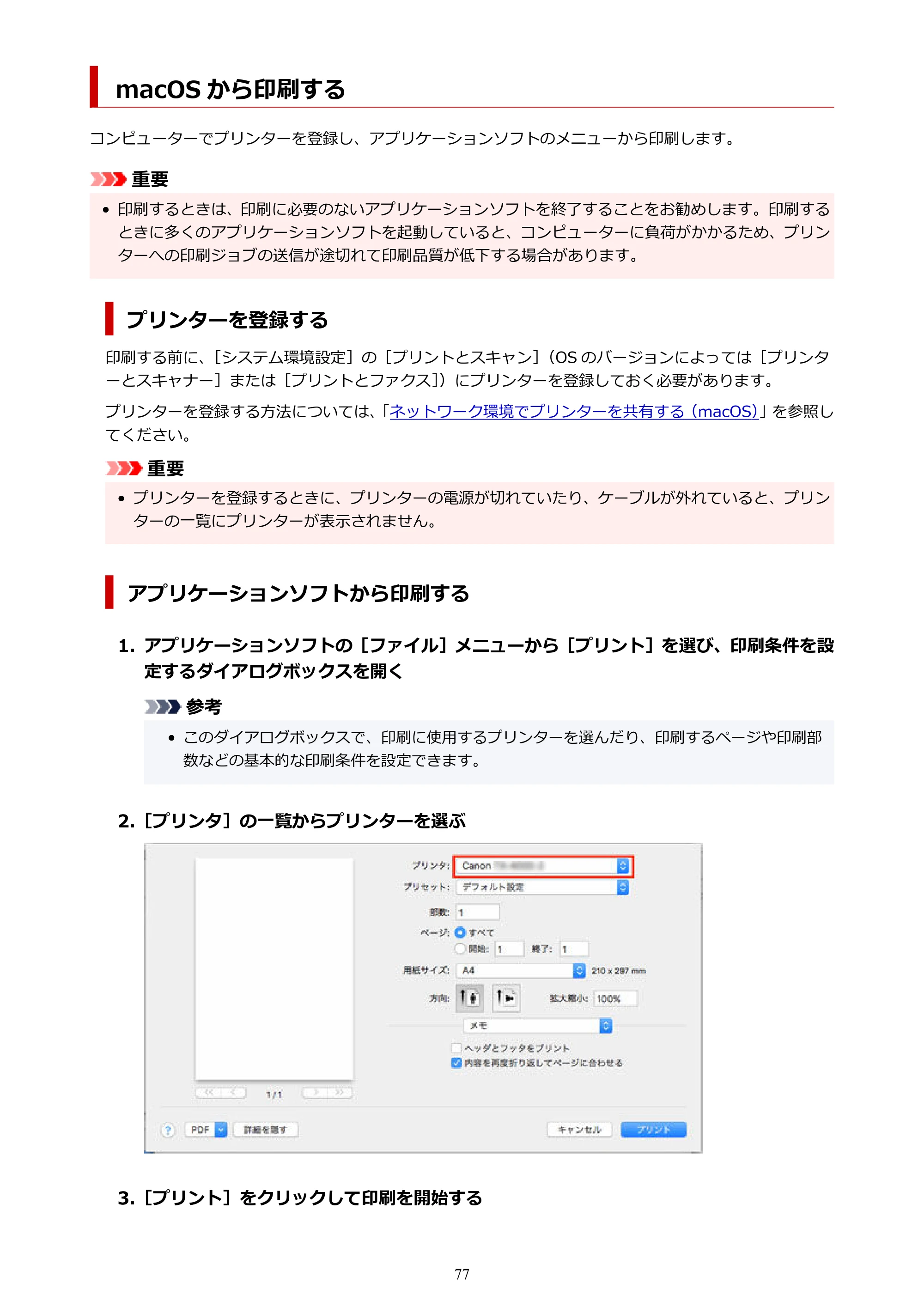 キヤノン TX-2100/TX-3100/TX-4100 TX-4100／TX-3100／TX-2100 オンラインマニュアル PDF版（Mac版）2023年1月26日更新（PDF：11.1MB） — macOS から印刷する — 原本ページ — 77ページ