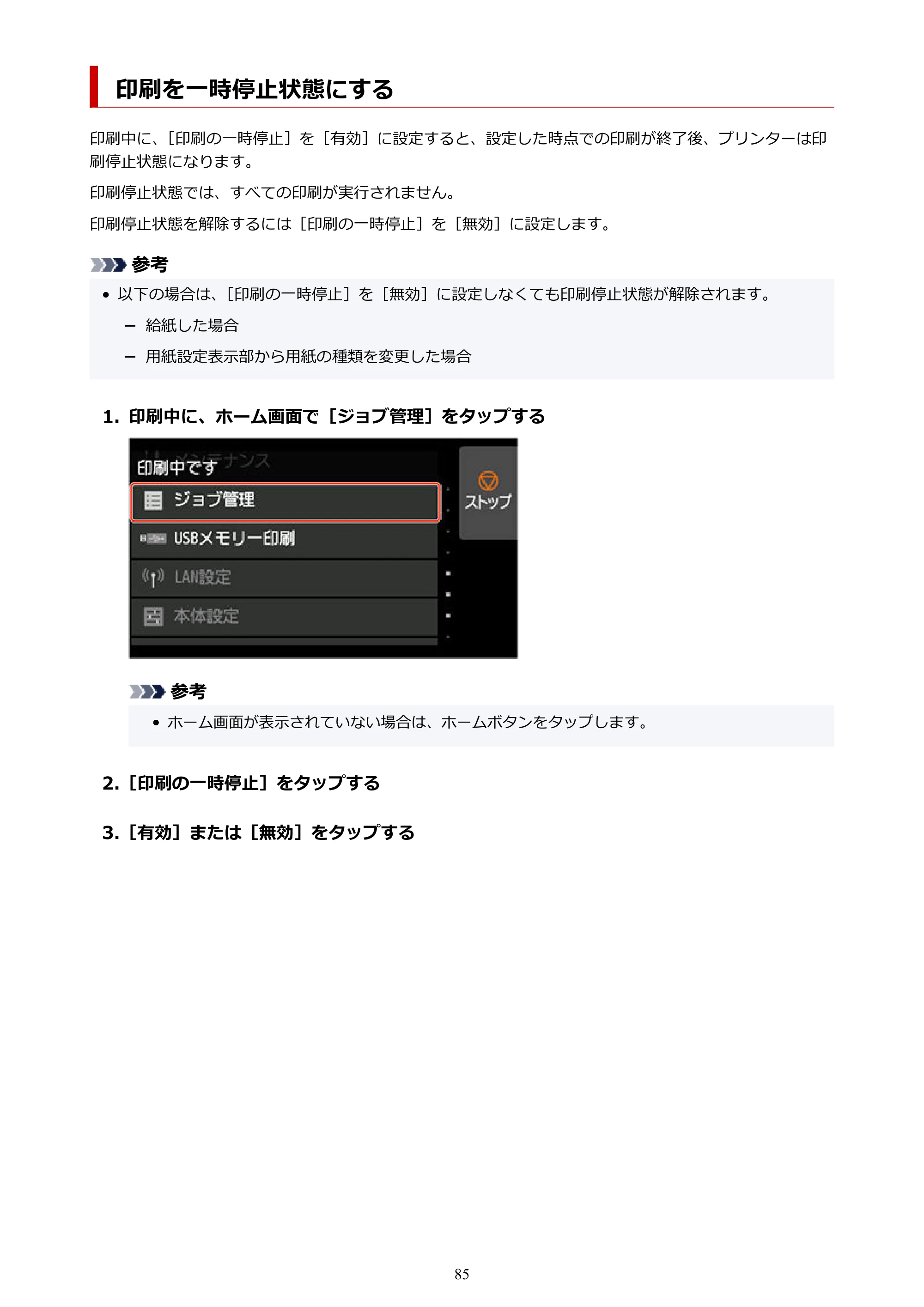 キヤノン TX-2100/TX-3100/TX-4100 TX-4100／TX-3100／TX-2100 オンラインマニュアル PDF版（Mac版）2023年1月26日更新（PDF：11.1MB） — 印刷を一時停止状態にする — 原本ページ — 85ページ