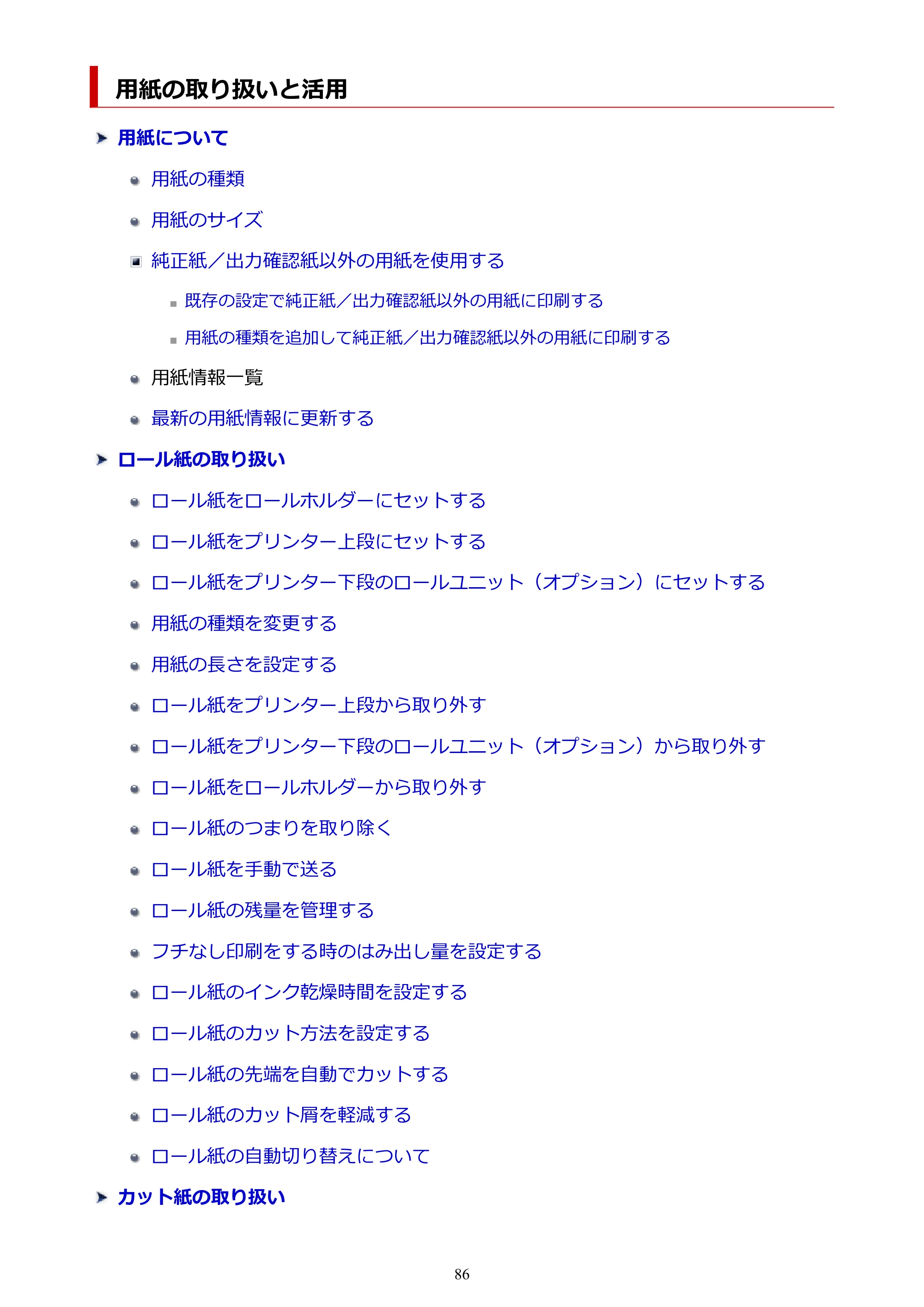 キヤノン TX-2100/TX-3100/TX-4100 TX-4100／TX-3100／TX-2100 オンラインマニュアル PDF版（Mac版）2023年1月26日更新（PDF：11.1MB） — 用紙の取り扱いと活用 — 原本ページ — 86ページ