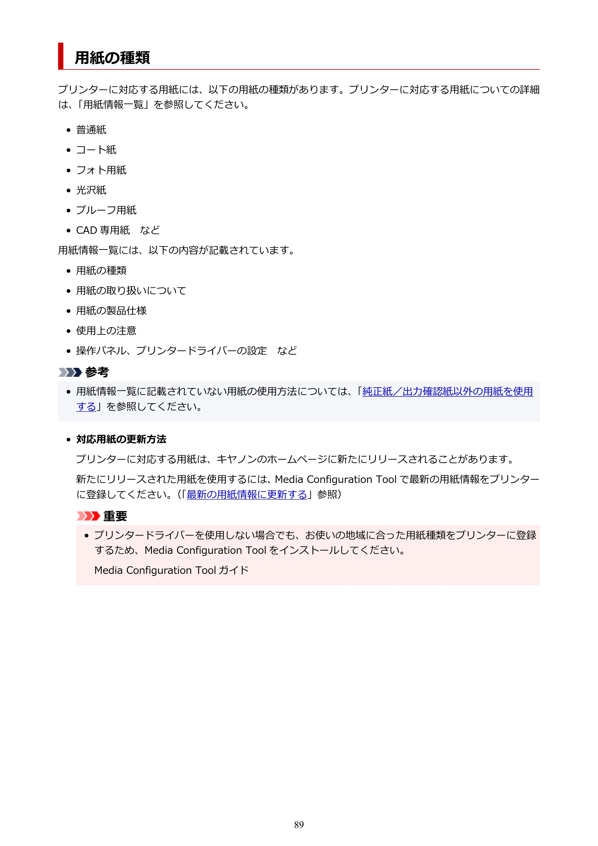キヤノン TX-2100/TX-3100/TX-4100 TX-4100／TX-3100／TX-2100 オンラインマニュアル PDF版（Mac版）2023年1月26日更新（PDF：11.1MB） — 用紙の種類 — 原本ページ — 89ページ
