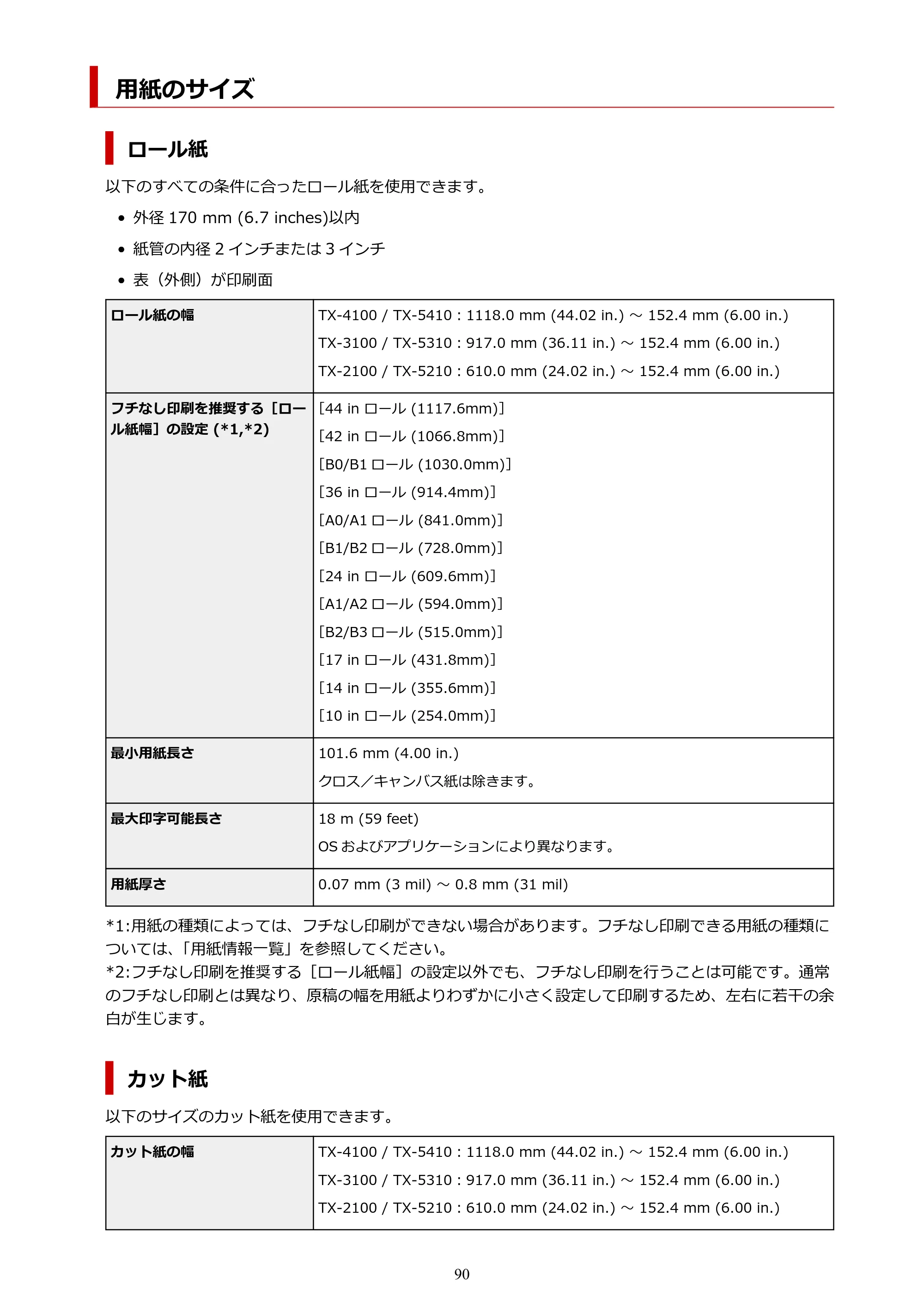 キヤノン TX-2100/TX-3100/TX-4100 TX-4100／TX-3100／TX-2100 オンラインマニュアル PDF版（Mac版）2023年1月26日更新（PDF：11.1MB） — 用紙のサイズ — 原本ページ — 90ページ