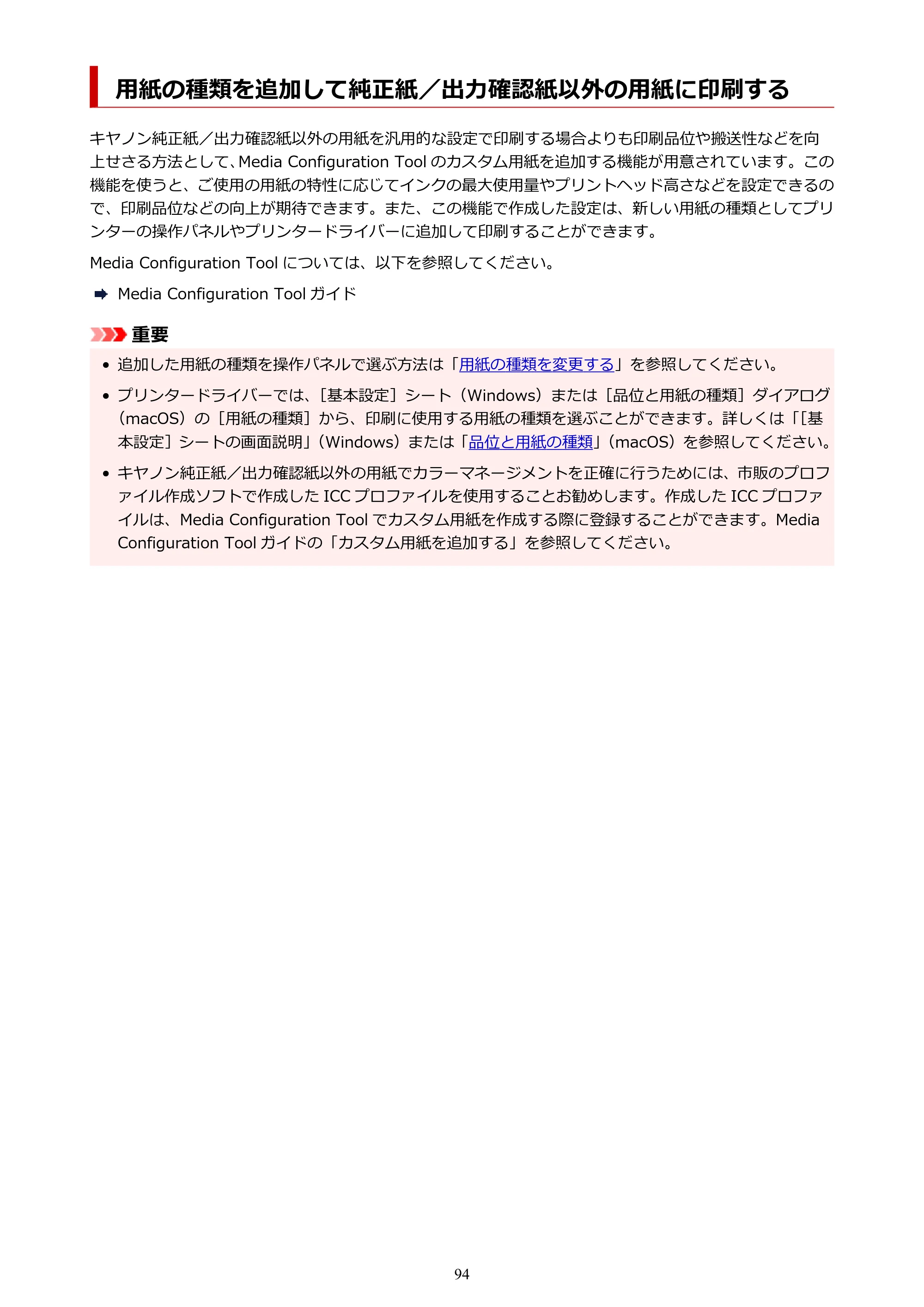 キヤノン TX-2100/TX-3100/TX-4100 TX-4100／TX-3100／TX-2100 オンラインマニュアル PDF版（Mac版）2023年1月26日更新（PDF：11.1MB） — 用紙の種類を追加して純正紙／出力確認紙以外の用紙に印刷する — 原本ページ — 94ページ