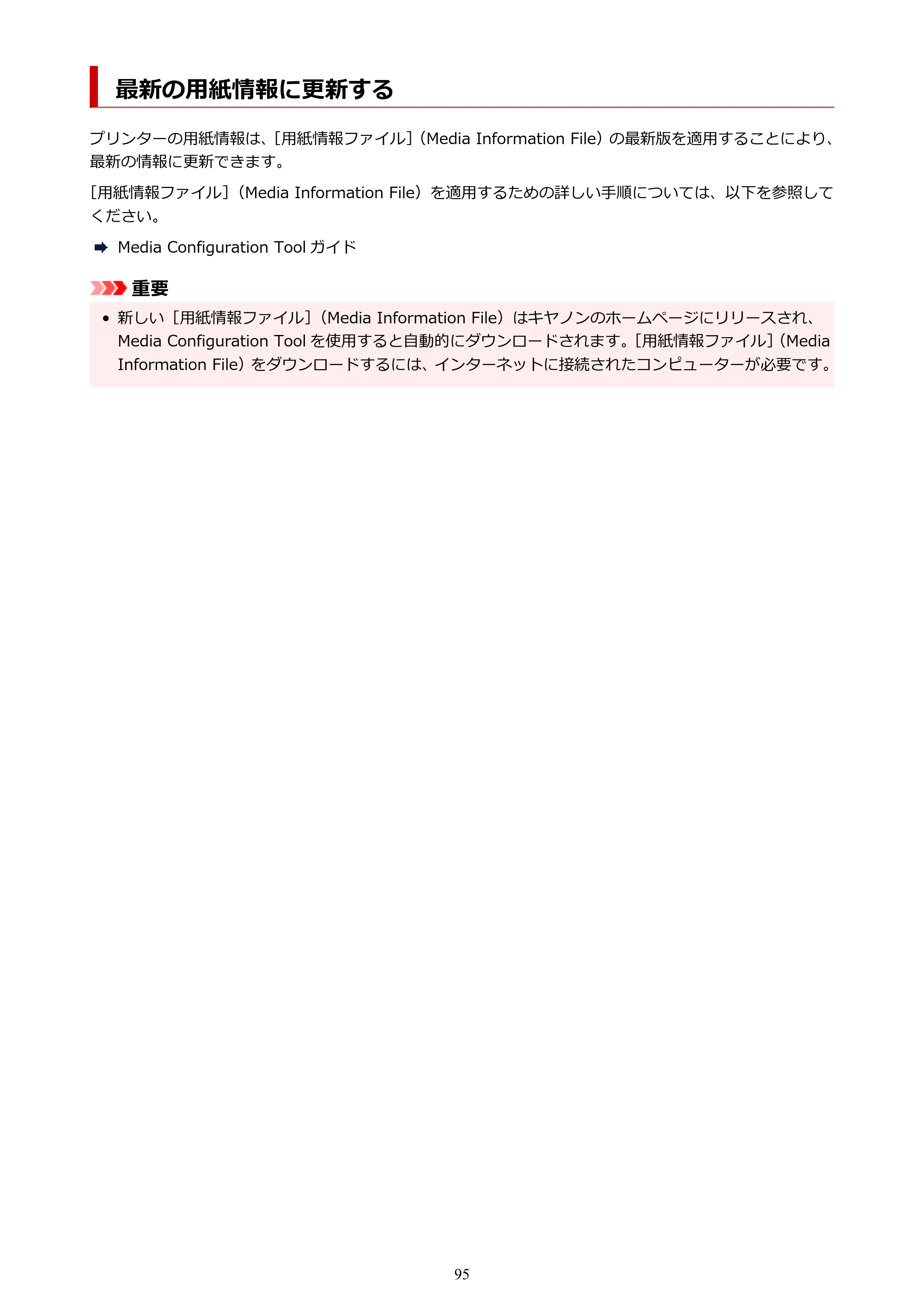 キヤノン TX-2100/TX-3100/TX-4100 TX-4100／TX-3100／TX-2100 オンラインマニュアル PDF版（Mac版）2023年1月26日更新（PDF：11.1MB） — 最新の用紙情報に更新する — 原本ページ — 95ページ