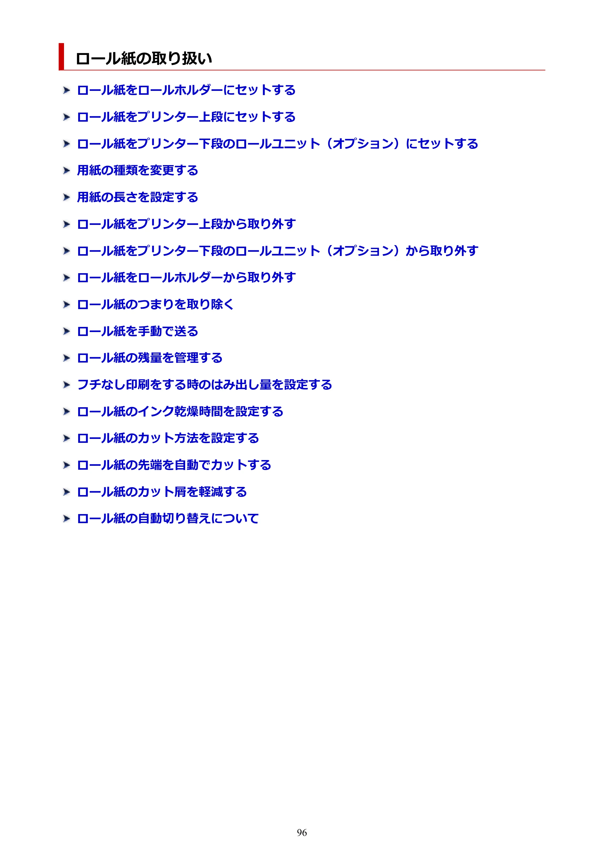 キヤノン TX-2100/TX-3100/TX-4100 TX-4100／TX-3100／TX-2100 オンラインマニュアル PDF版（Mac版）2023年1月26日更新（PDF：11.1MB） — ロール紙の取り扱い — 原本ページ — 96ページ
