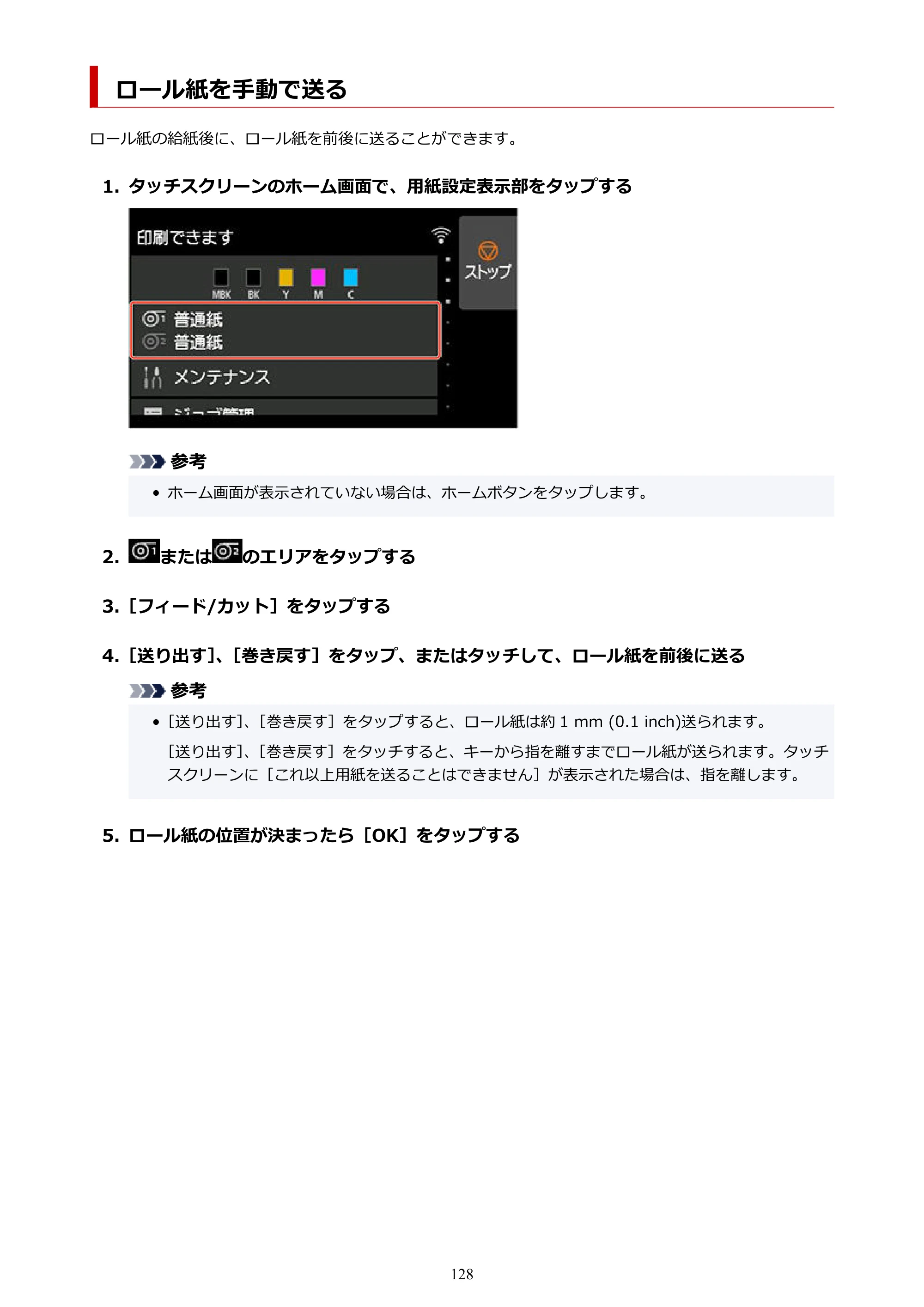キヤノン TX-2100/TX-3100/TX-4100 TX-4100／TX-3100／TX-2100 オンラインマニュアル PDF版（Mac版）2023年1月26日更新（PDF：11.1MB） — ロール紙を手動で送る — 原本ページ — 128ページ