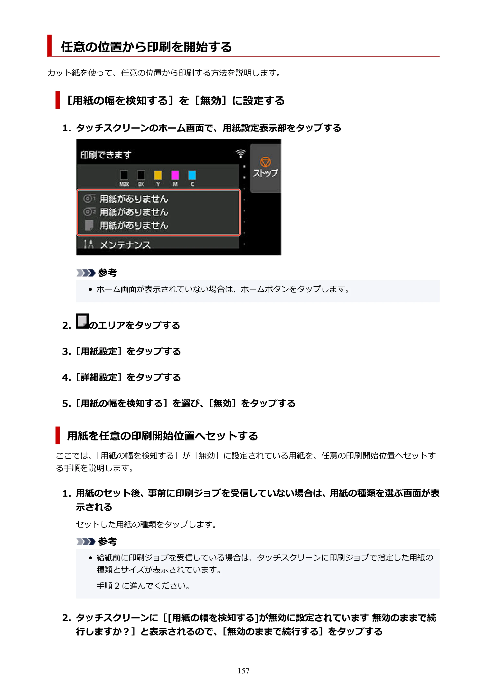 キヤノン TX-2100/TX-3100/TX-4100 TX-4100／TX-3100／TX-2100 オンラインマニュアル PDF版（Mac版）2023年1月26日更新（PDF：11.1MB） — 任意の位置から印刷を開始する — 原本ページ — 157ページ