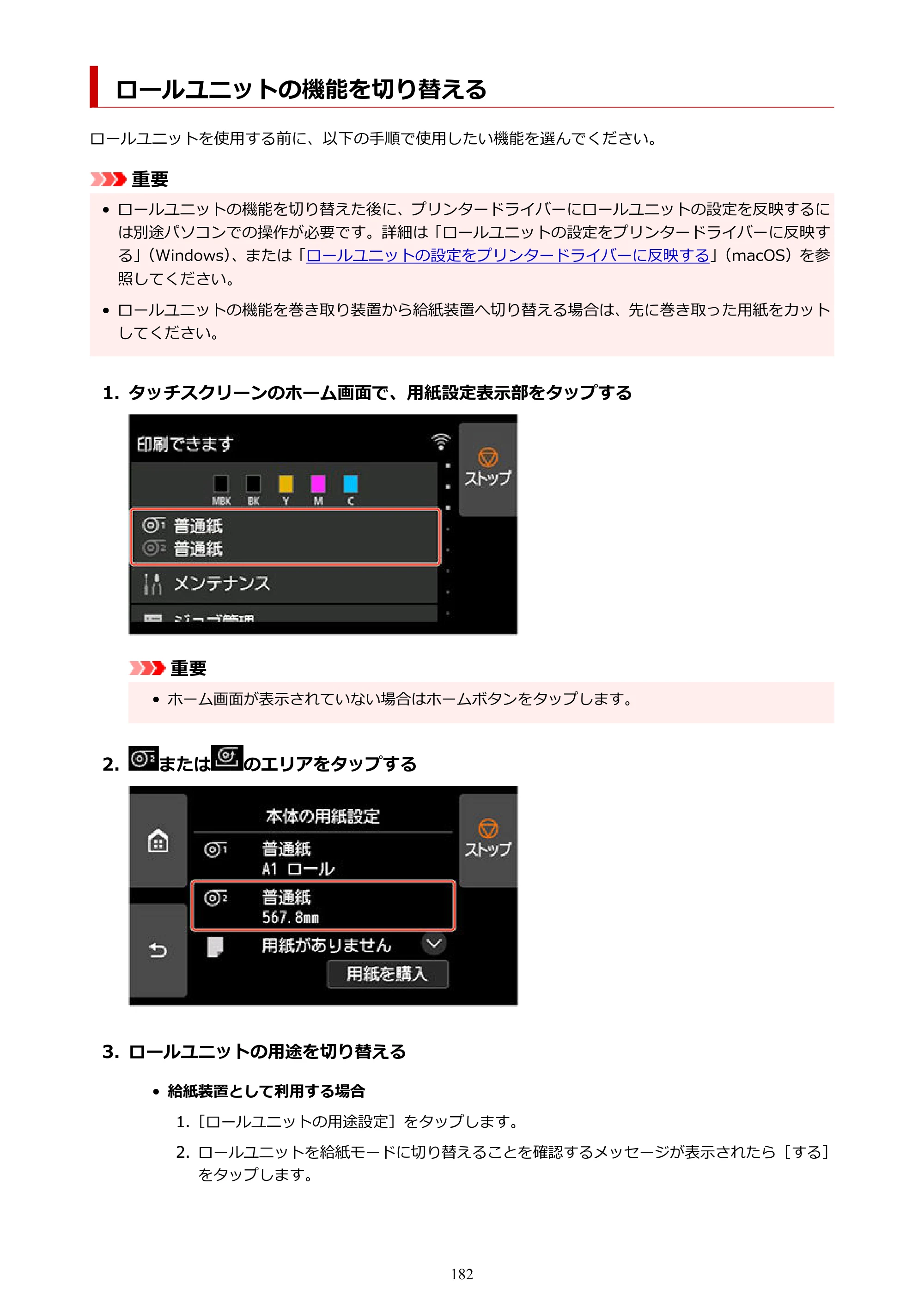 キヤノン TX-2100/TX-3100/TX-4100 TX-4100／TX-3100／TX-2100 オンラインマニュアル PDF版（Mac版）2023年1月26日更新（PDF：11.1MB） — ロールユニットの機能を切り替える — 原本ページ — 182ページ
