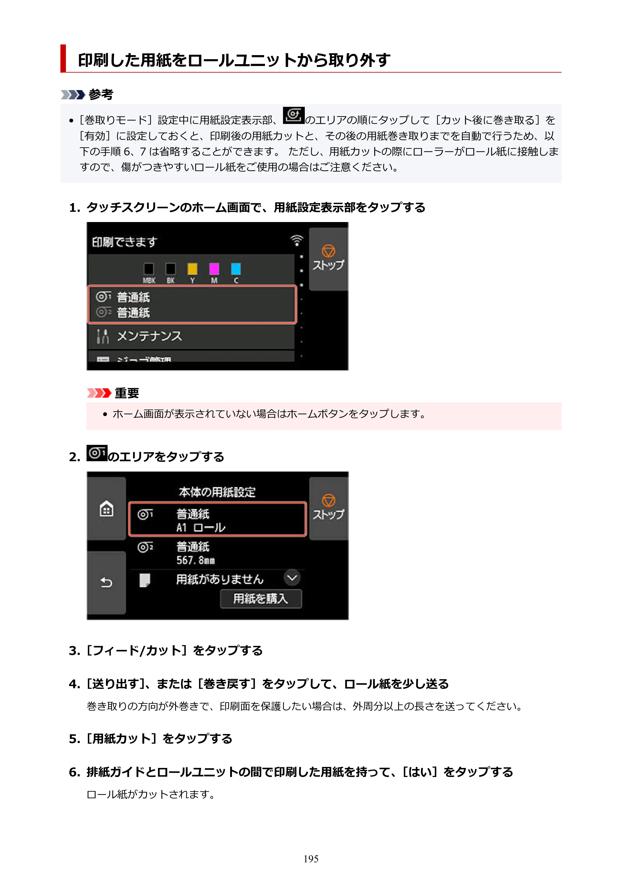 キヤノン TX-2100/TX-3100/TX-4100 TX-4100／TX-3100／TX-2100 オンラインマニュアル PDF版（Mac版）2023年1月26日更新（PDF：11.1MB） — 印刷した用紙をロールユニットから取り外す — 原本ページ — 195ページ