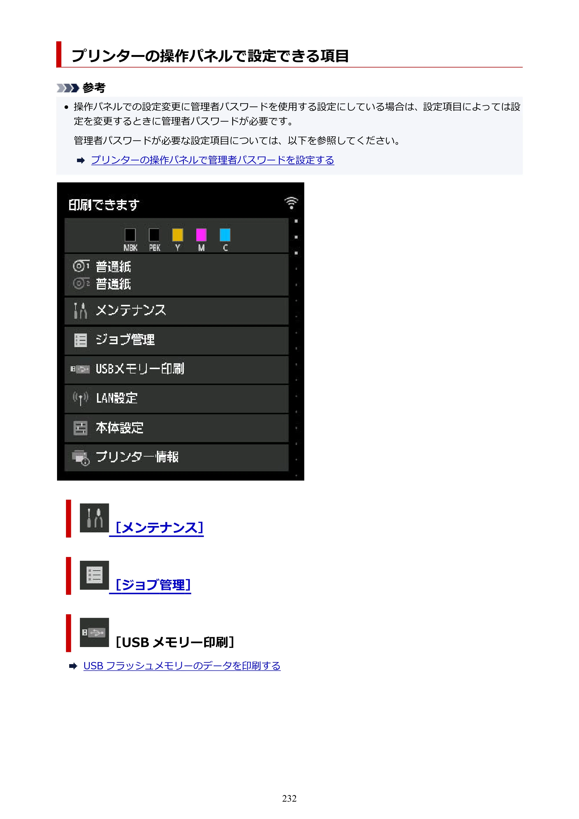 キヤノン TX-2100/TX-3100/TX-4100 TX-4100／TX-3100／TX-2100 オンラインマニュアル PDF版（Mac版）2023年1月26日更新（PDF：11.1MB） — プリンターの操作パネルで設定できる項目 — 原本ページ — 232ページ