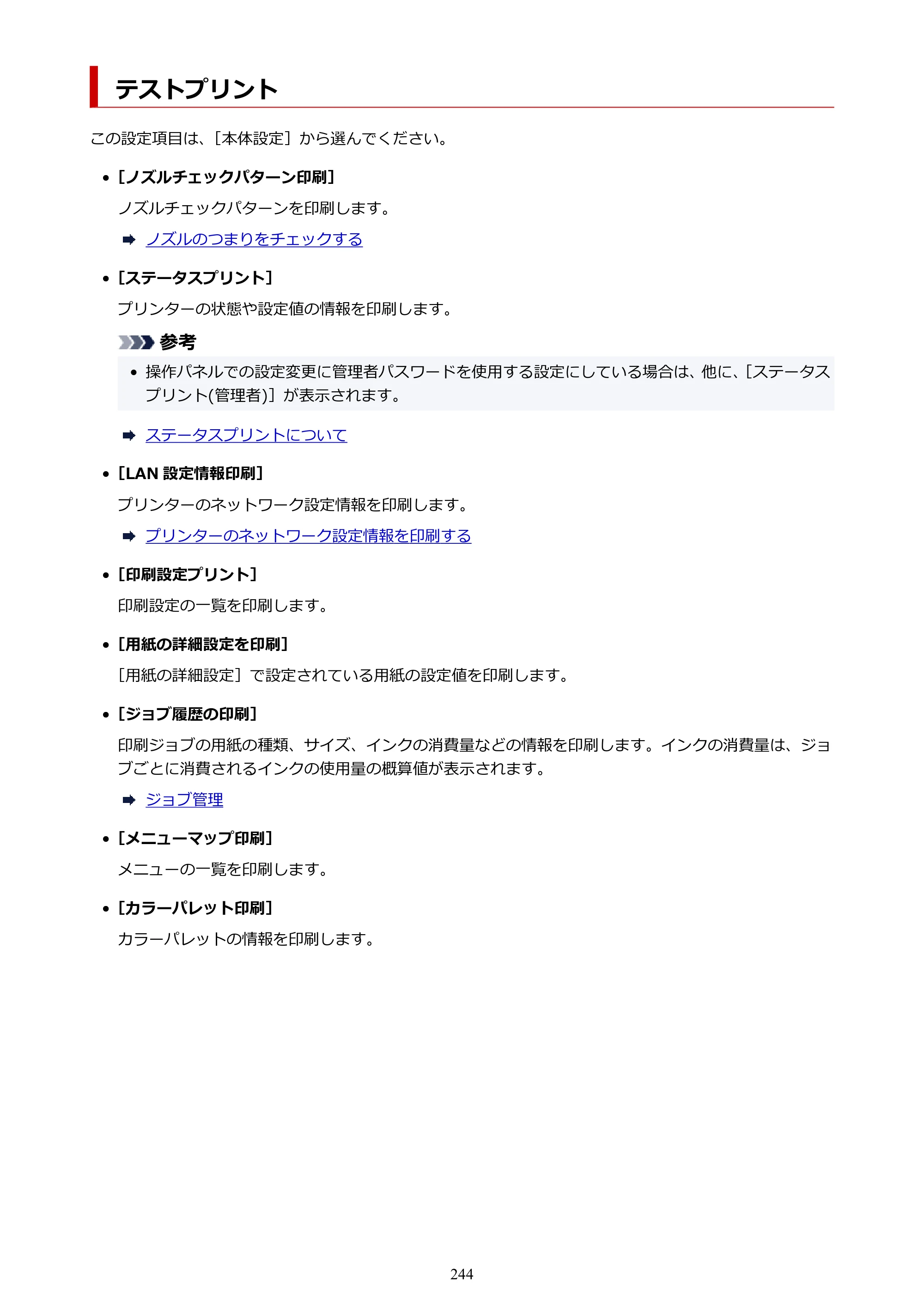 キヤノン TX-2100/TX-3100/TX-4100 TX-4100／TX-3100／TX-2100 オンラインマニュアル PDF版（Mac版）2023年1月26日更新（PDF：11.1MB） — テストプリント — 原本ページ — 244ページ