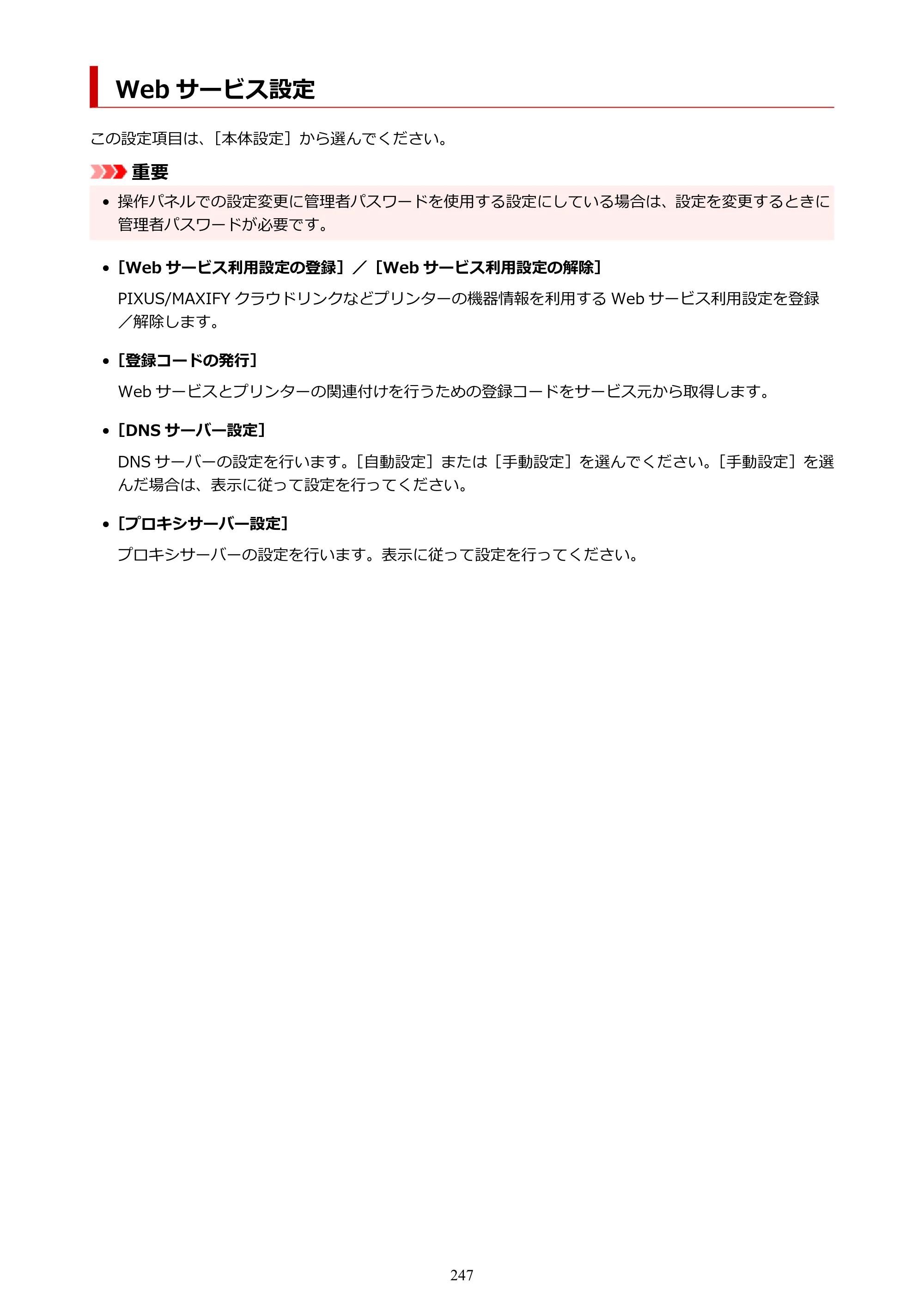 キヤノン TX-2100/TX-3100/TX-4100 TX-4100／TX-3100／TX-2100 オンラインマニュアル PDF版（Mac版）2023年1月26日更新（PDF：11.1MB） — Web サービス設定 — 原本ページ — 247ページ