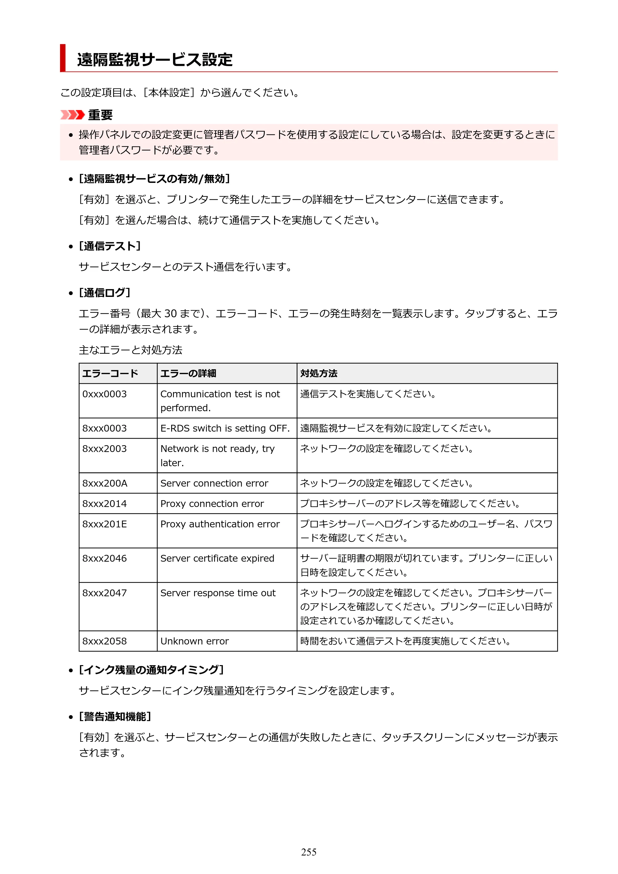 キヤノン TX-2100/TX-3100/TX-4100 TX-4100／TX-3100／TX-2100 オンラインマニュアル PDF版（Mac版）2023年1月26日更新（PDF：11.1MB） — 遠隔監視サービス設定 — 原本ページ — 255ページ