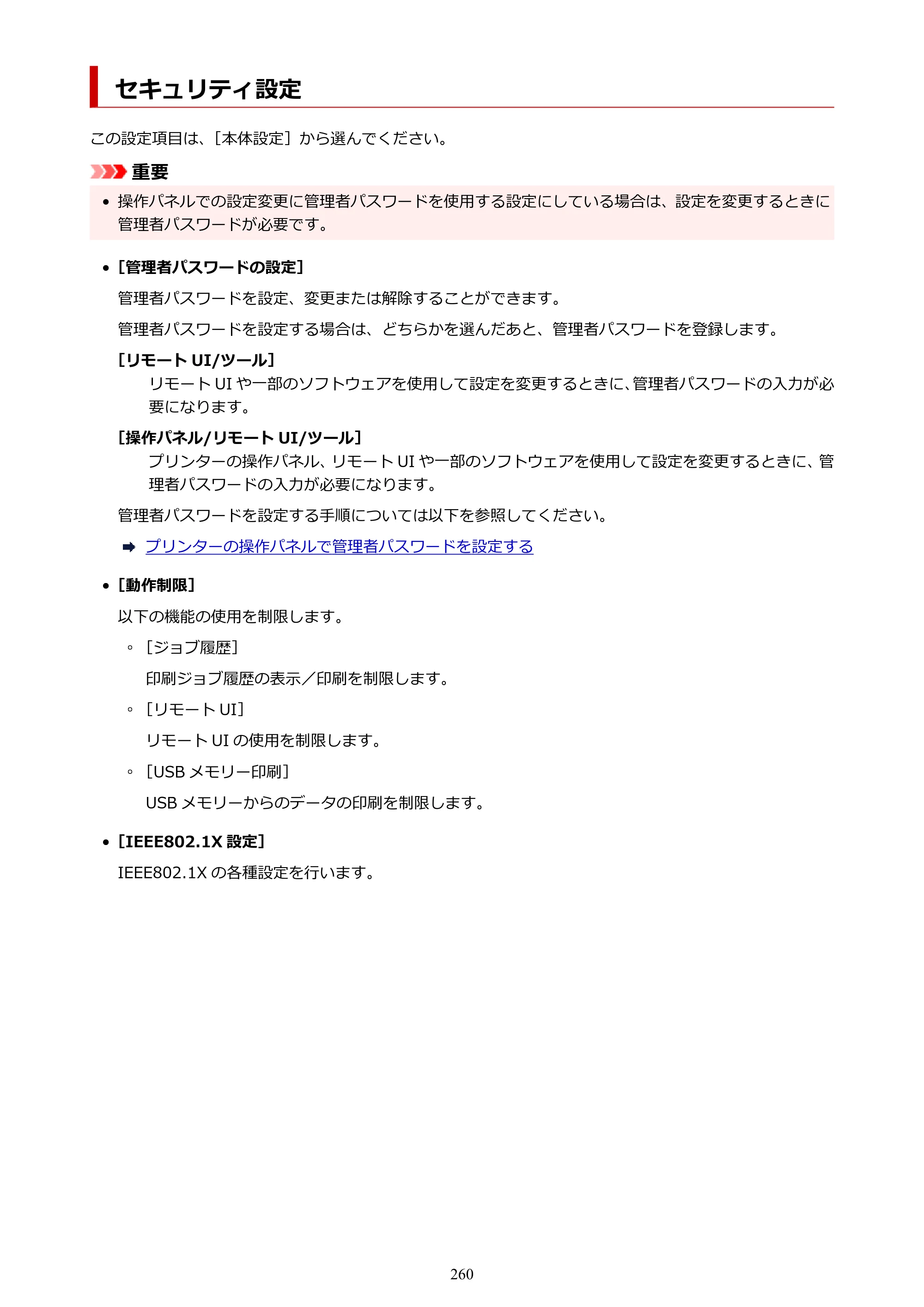 キヤノン TX-2100/TX-3100/TX-4100 TX-4100／TX-3100／TX-2100 オンラインマニュアル PDF版（Mac版）2023年1月26日更新（PDF：11.1MB） — セキュリティ設定 — 原本ページ — 260ページ