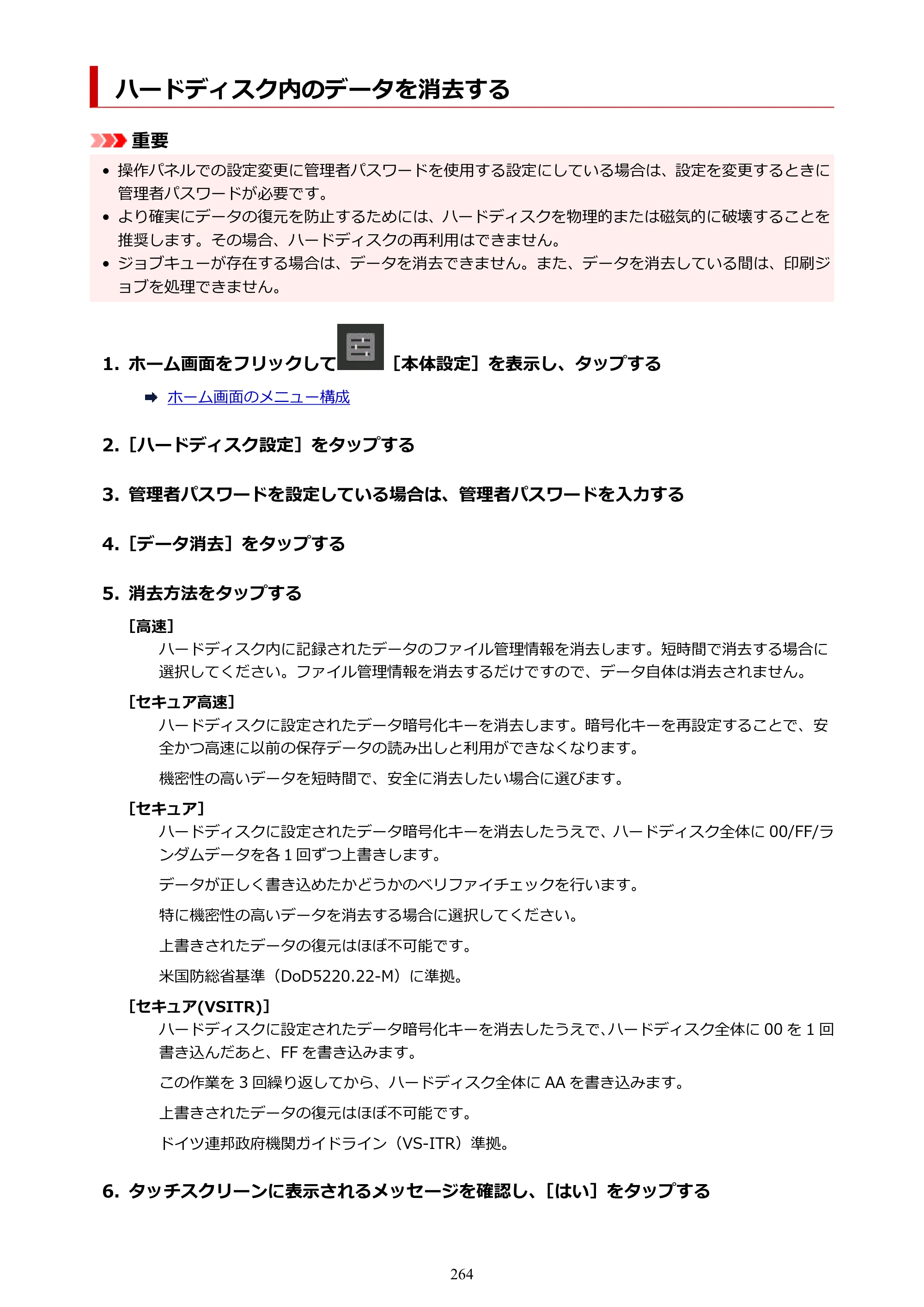 キヤノン TX-2100/TX-3100/TX-4100 TX-4100／TX-3100／TX-2100 オンラインマニュアル PDF版（Mac版）2023年1月26日更新（PDF：11.1MB） — ハードディスク内のデータを消去する — 原本ページ — 264ページ