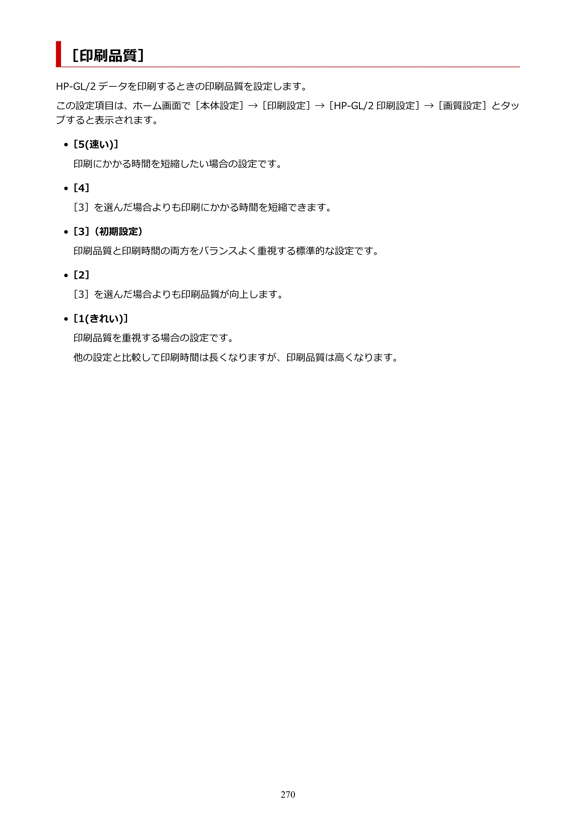 キヤノン TX-2100/TX-3100/TX-4100 TX-4100／TX-3100／TX-2100 オンラインマニュアル PDF版（Mac版）2023年1月26日更新（PDF：11.1MB） — ［印刷品質］ — 原本ページ — 270ページ