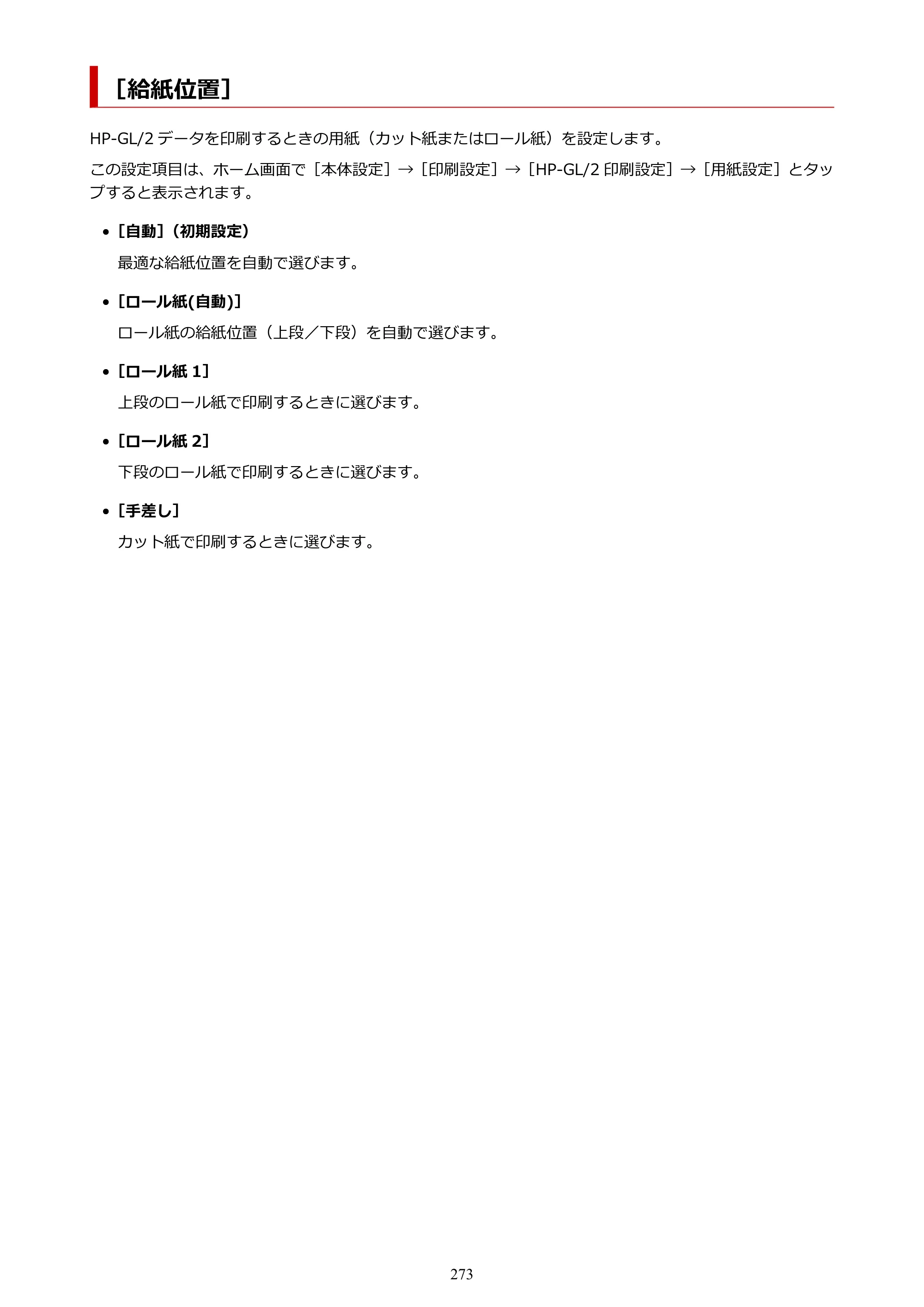 キヤノン TX-2100/TX-3100/TX-4100 TX-4100／TX-3100／TX-2100 オンラインマニュアル PDF版（Mac版）2023年1月26日更新（PDF：11.1MB） — ［給紙位置］ — 原本ページ — 273ページ