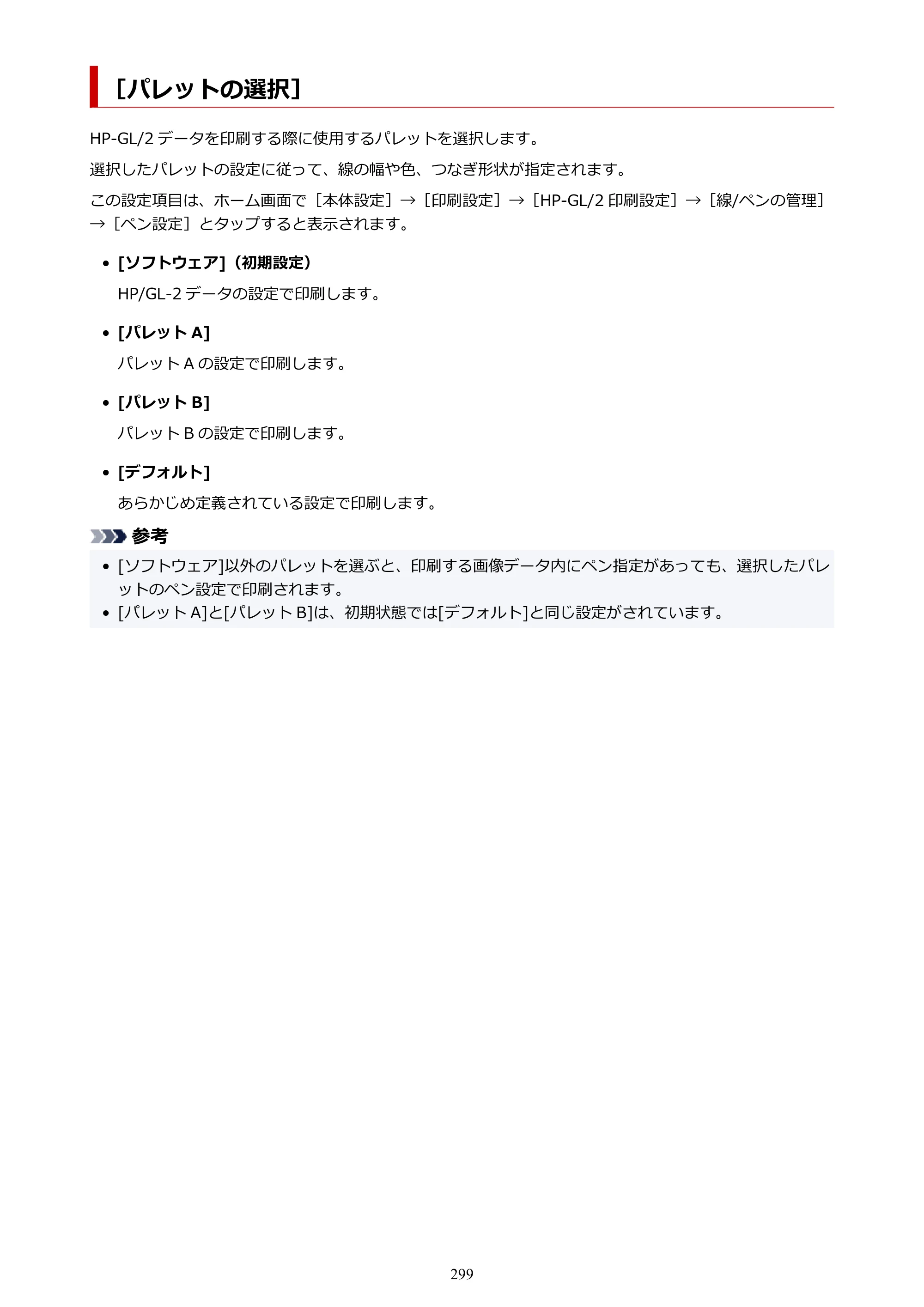 キヤノン TX-2100/TX-3100/TX-4100 TX-4100／TX-3100／TX-2100 オンラインマニュアル PDF版（Mac版）2023年1月26日更新（PDF：11.1MB） — ［パレットの選択］ — 原本ページ — 299ページ