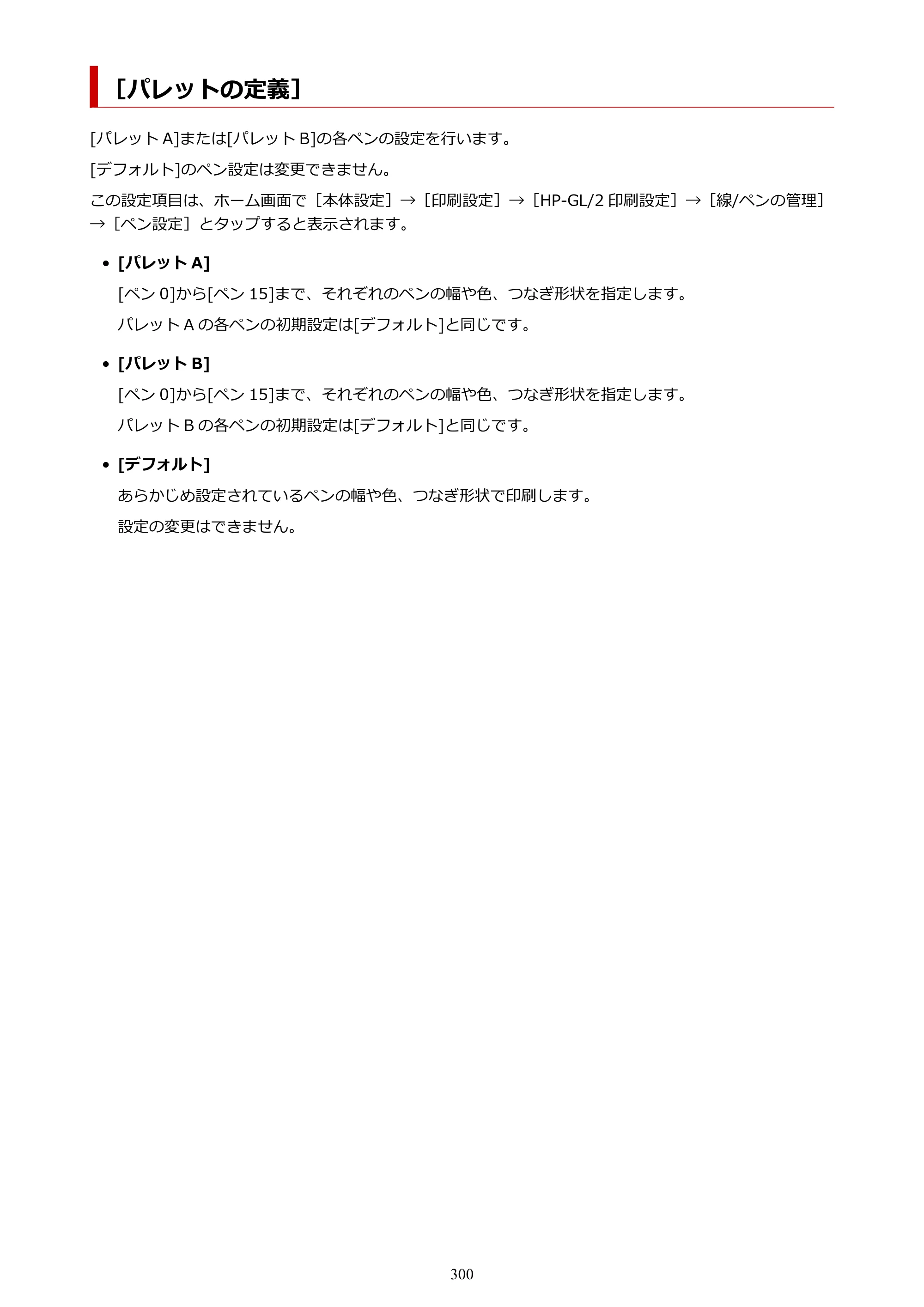 キヤノン TX-2100/TX-3100/TX-4100 TX-4100／TX-3100／TX-2100 オンラインマニュアル PDF版（Mac版）2023年1月26日更新（PDF：11.1MB） — ［パレットの定義］ — 原本ページ — 300ページ