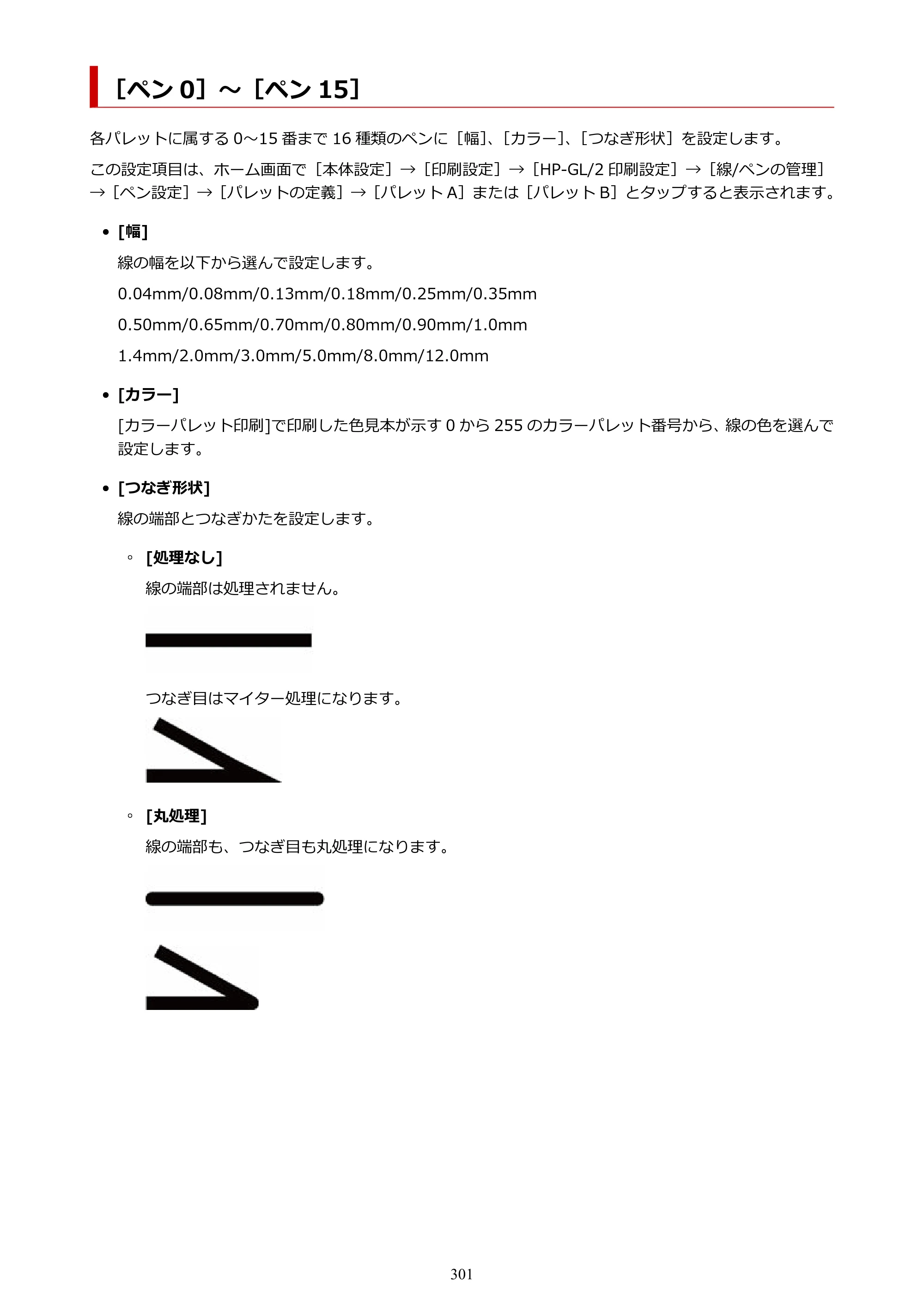 キヤノン TX-2100/TX-3100/TX-4100 TX-4100／TX-3100／TX-2100 オンラインマニュアル PDF版（Mac版）2023年1月26日更新（PDF：11.1MB） — ［ペン 0］～［ペン 15］ — 原本ページ — 301ページ