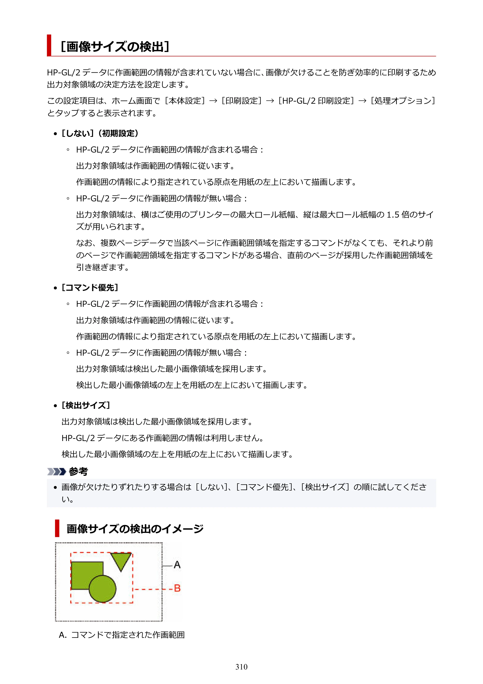 キヤノン TX-2100/TX-3100/TX-4100 TX-4100／TX-3100／TX-2100 オンラインマニュアル PDF版（Mac版）2023年1月26日更新（PDF：11.1MB） — ［画像サイズの検出］ — 原本ページ — 310ページ