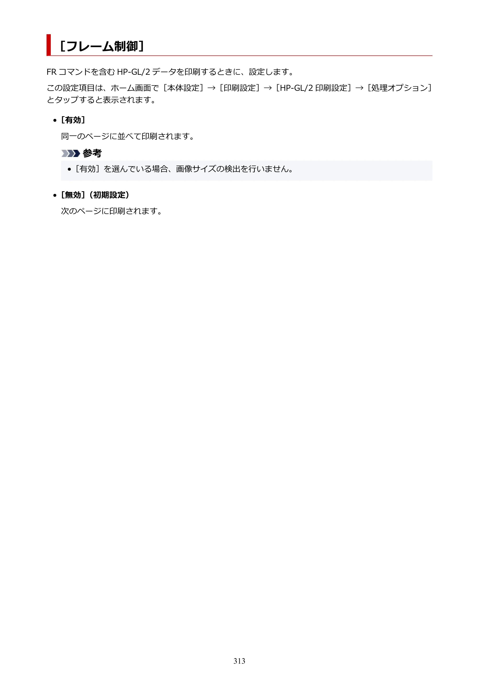 キヤノン TX-2100/TX-3100/TX-4100 TX-4100／TX-3100／TX-2100 オンラインマニュアル PDF版（Mac版）2023年1月26日更新（PDF：11.1MB） — ［フレーム制御］ — 原本ページ — 313ページ