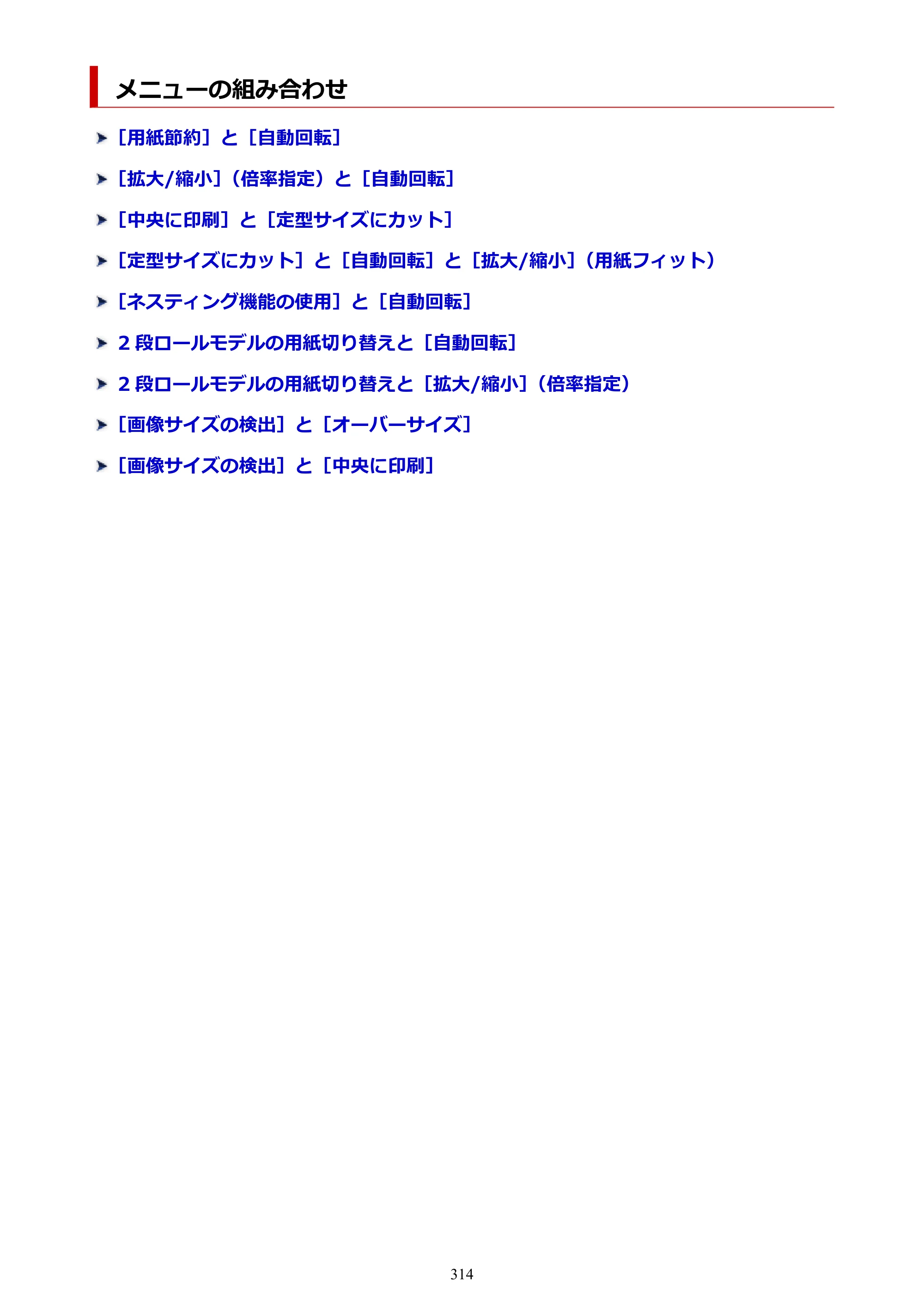 キヤノン TX-2100/TX-3100/TX-4100 TX-4100／TX-3100／TX-2100 オンラインマニュアル PDF版（Mac版）2023年1月26日更新（PDF：11.1MB） — メニューの組み合わせ — 原本ページ — 314ページ
