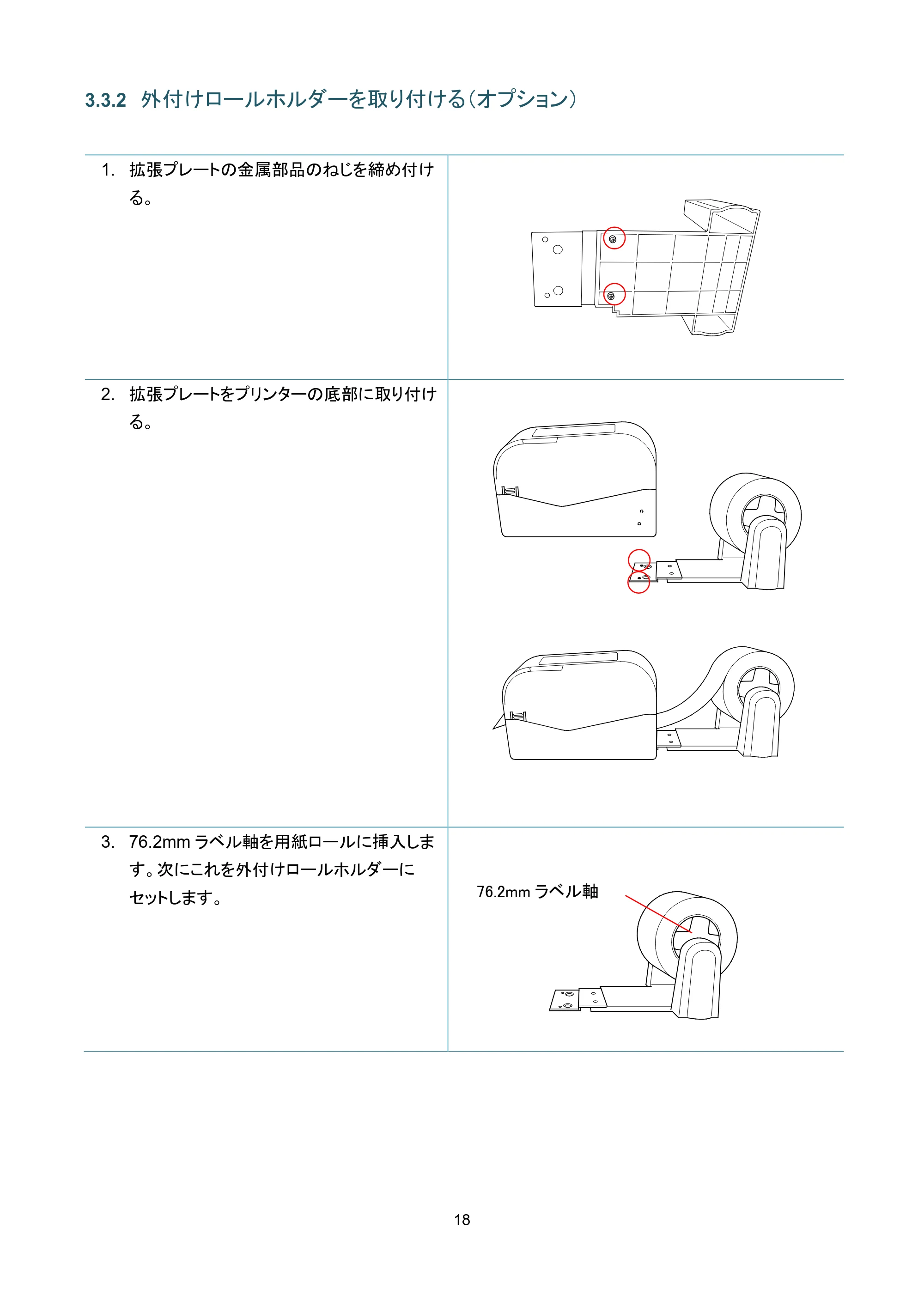 ブラザー TD-4420TN / TD-4520TN ユーザーズガイド — 3.3.2 外付けロールホルダーを取り付ける（オプション） — 原本ページ — 22ページ
