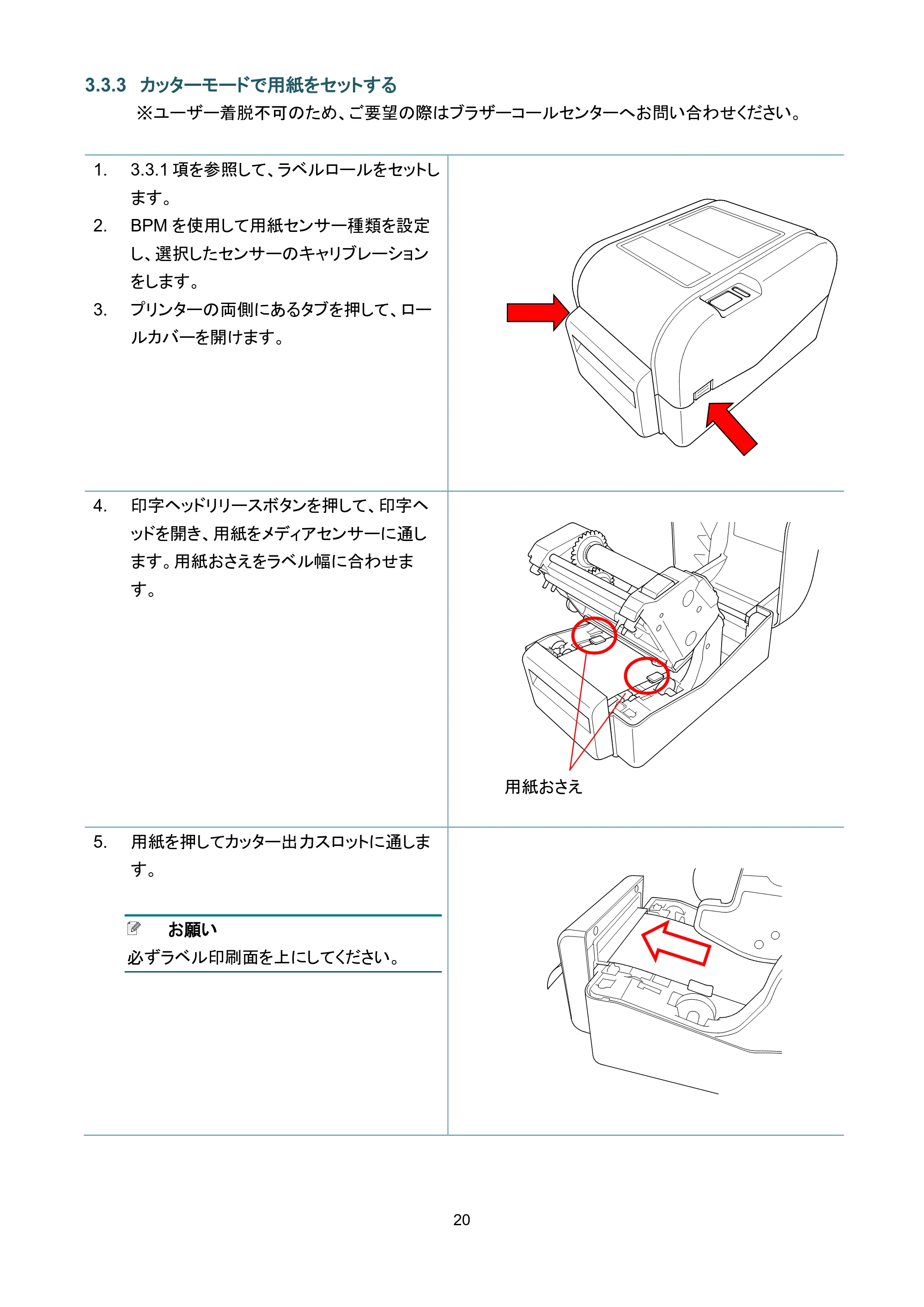 ブラザー TD-4420TN / TD-4520TN ユーザーズガイド — 3.3.3 カッターモードで用紙をセットする — 原本ページ — 24ページ