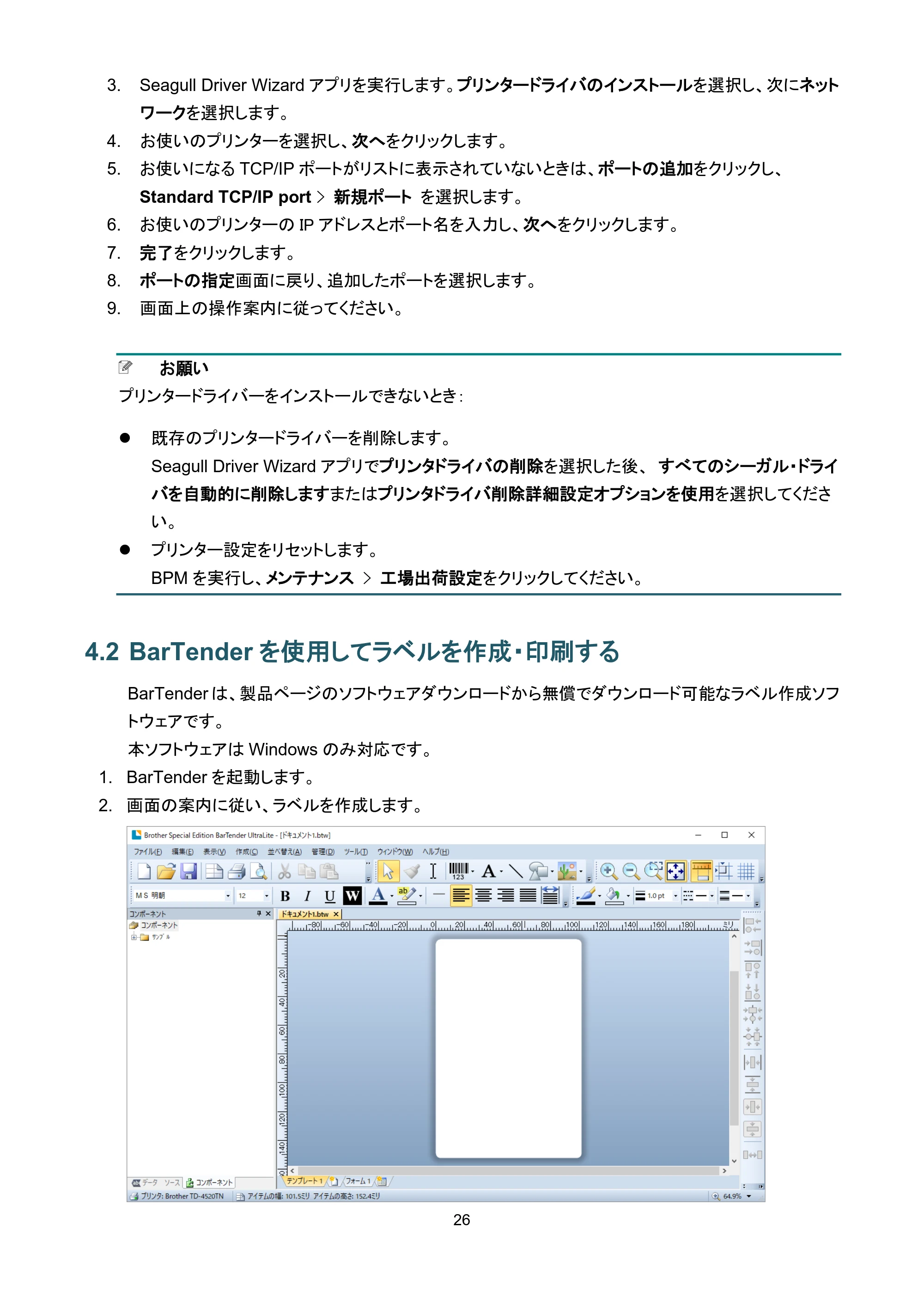 ブラザー TD-4420TN / TD-4520TN ユーザーズガイド — 4.2 BarTenderを使用してラベルを作成・印刷する — 原本ページ — 30ページ
