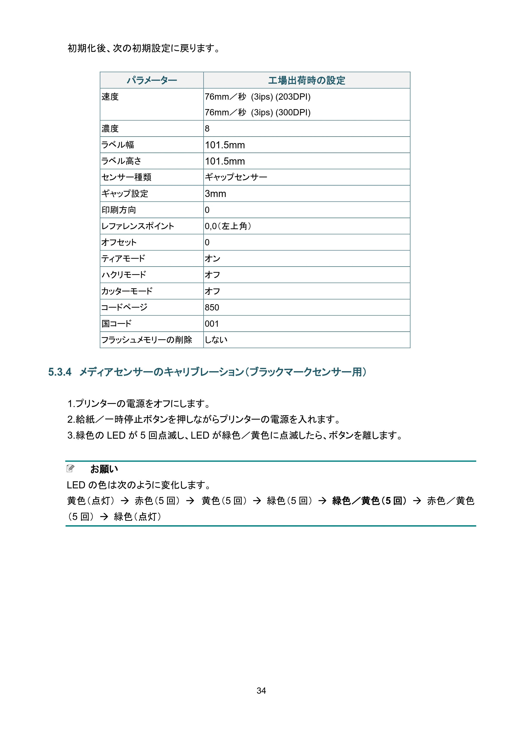 ブラザー TD-4420TN / TD-4520TN ユーザーズガイド — 5.3.4 メディアセンサーのキャリブレーション（ブラックマークセンサー用） — 原本ページ — 38ページ