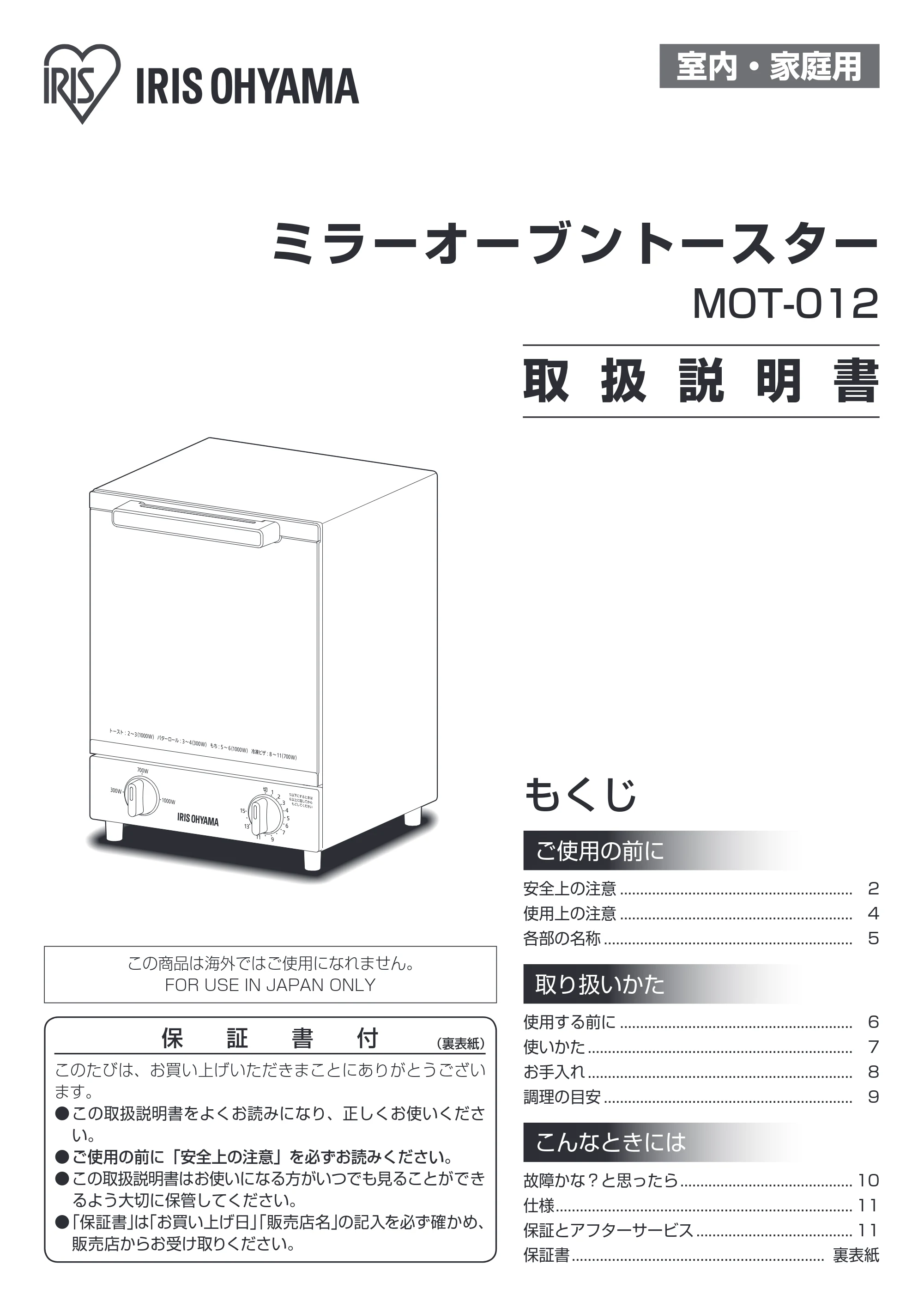 アイリスオーヤマ MOT-012 取扱説明書 — 原本ページ — 1ページ