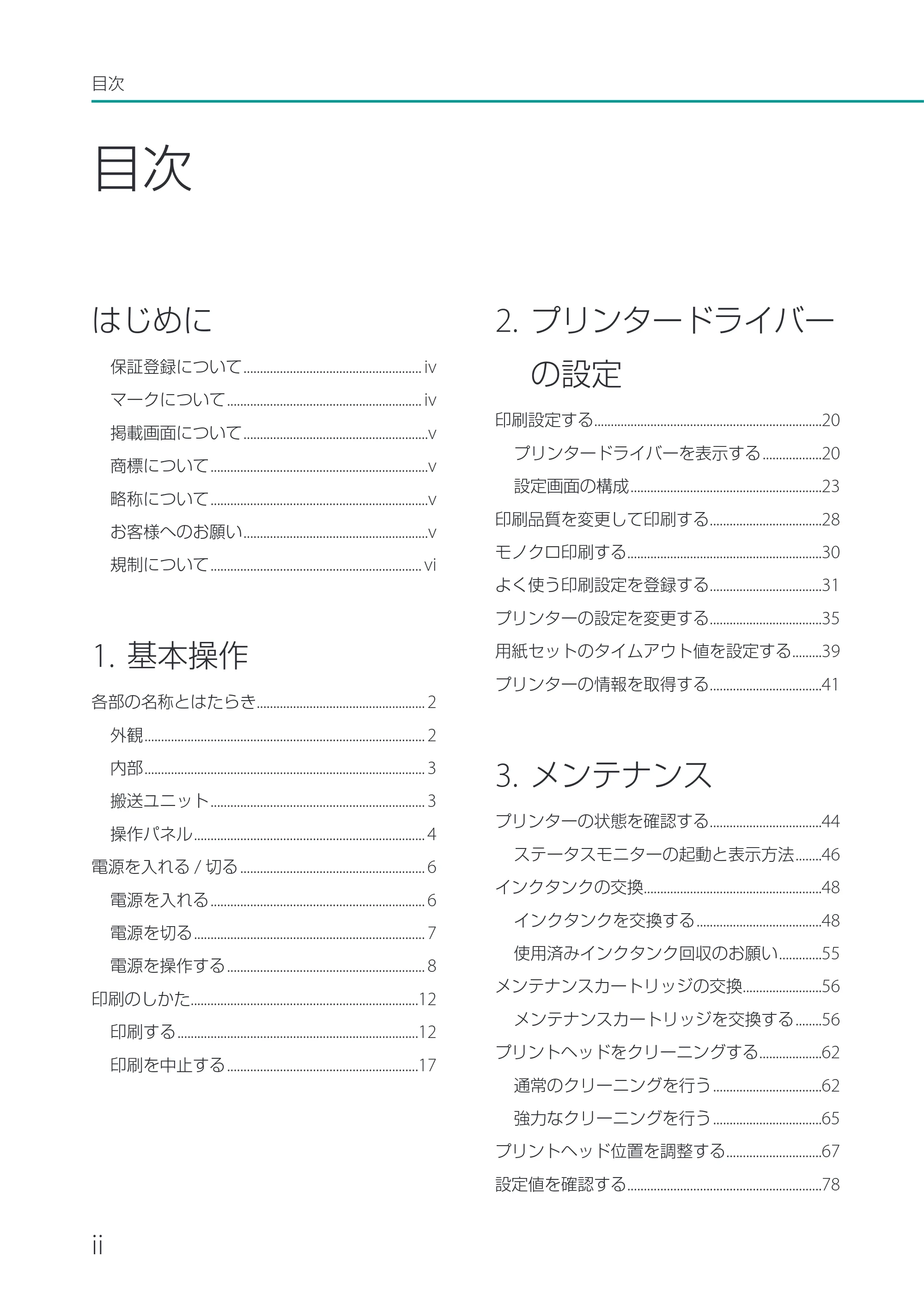 キヤノン CX-M1700 CX-M1700 ユーザーズガイド （PDF形式／5.51Mバイト） — 原本ページ — 2ページ