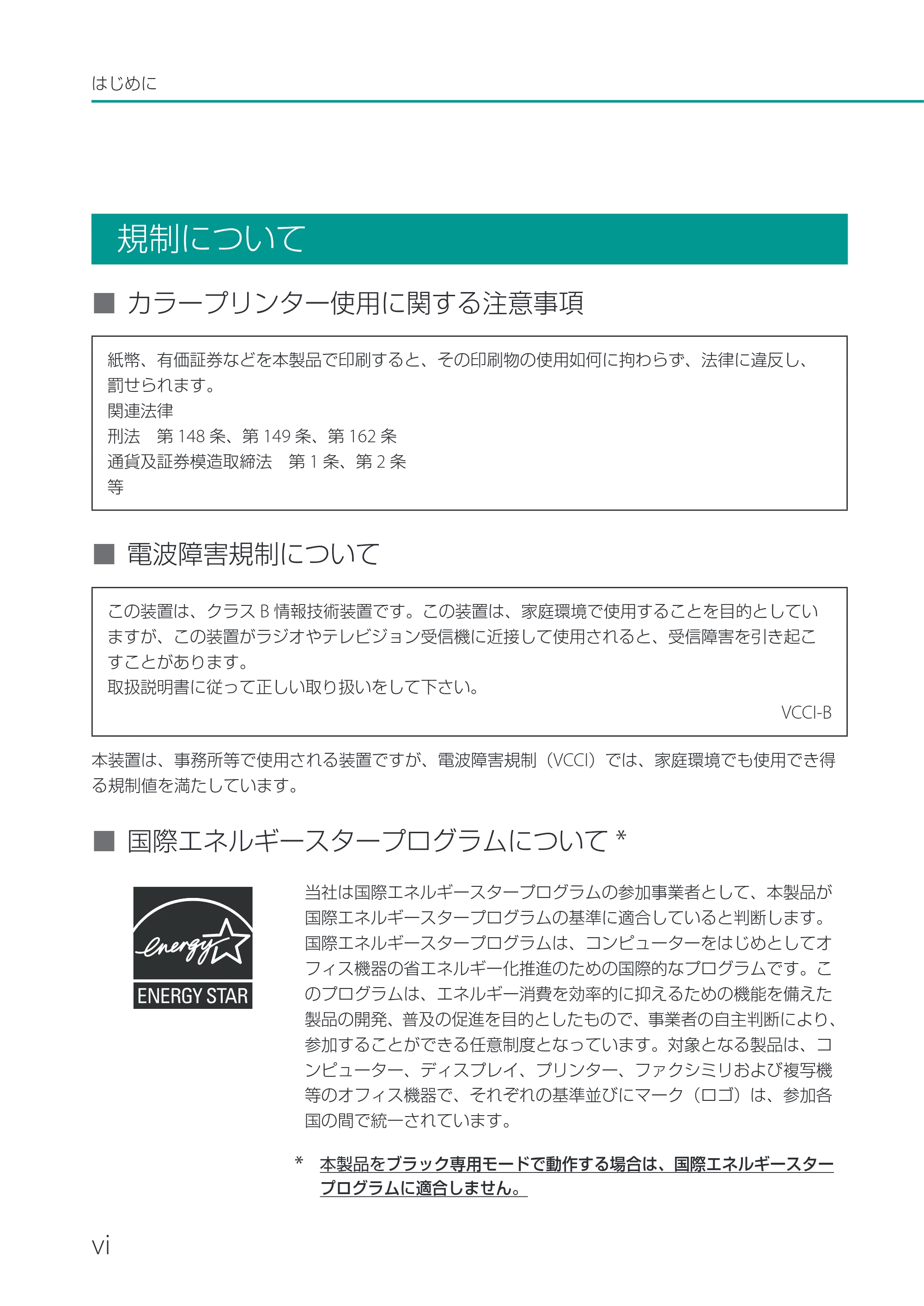キヤノン CX-M1700 CX-M1700 ユーザーズガイド （PDF形式／5.51Mバイト） — 規制について — 原本ページ — 6ページ