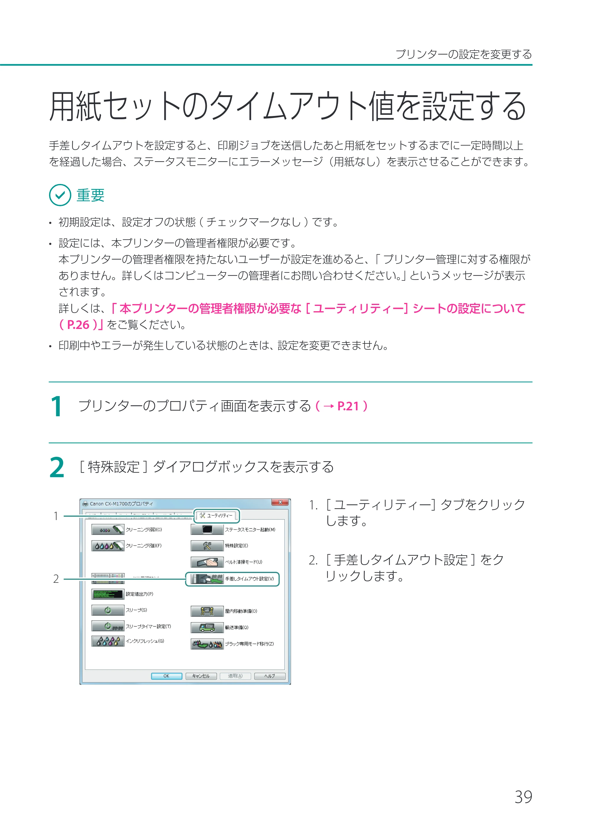 キヤノン CX-M1700 CX-M1700 ユーザーズガイド （PDF形式／5.51Mバイト） — 用紙セットのタイムアウト値を設定する — 原本ページ — 45ページ