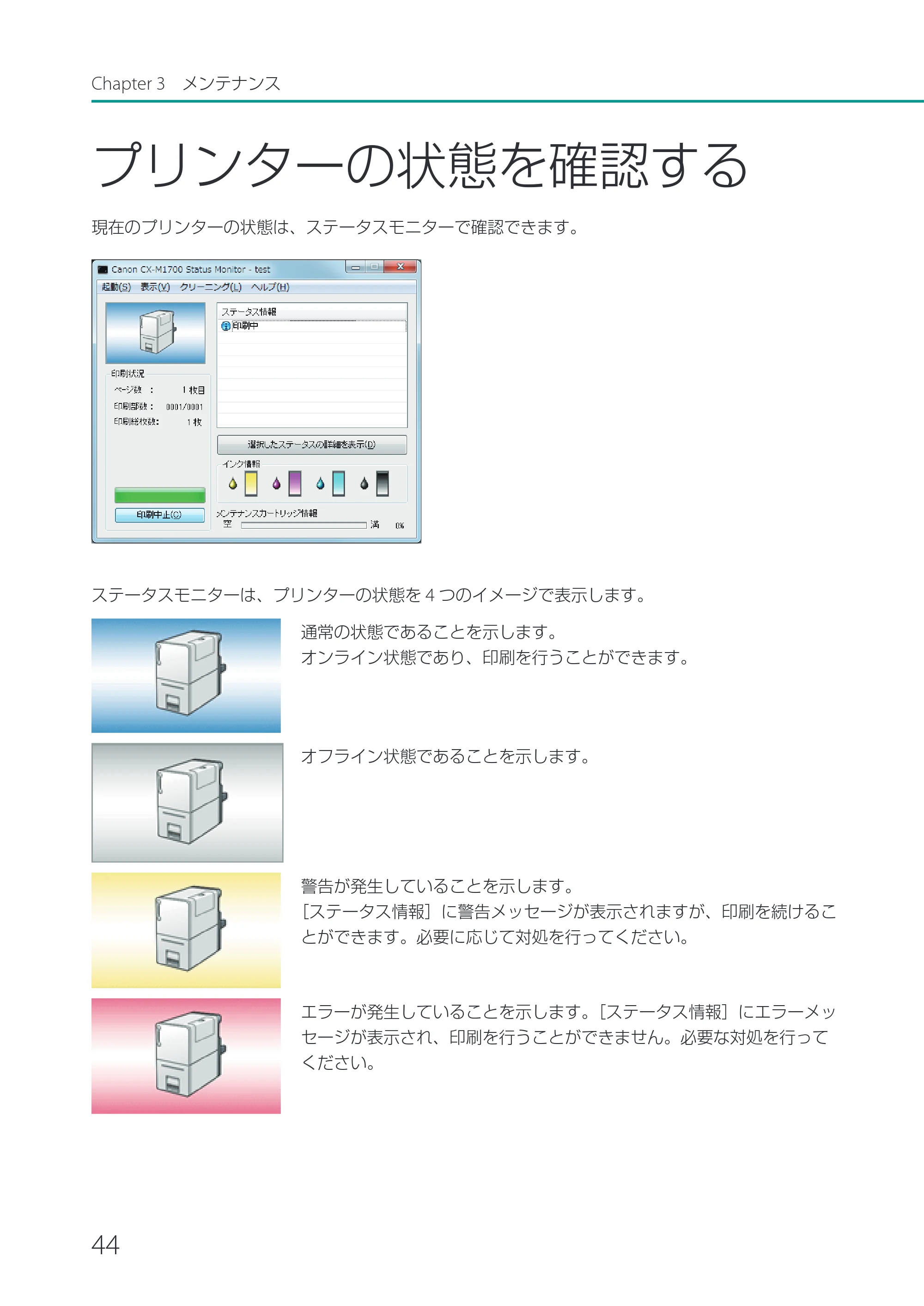 キヤノン CX-M1700 CX-M1700 ユーザーズガイド （PDF形式／5.51Mバイト） — プリンターの状態を確認する — 原本ページ — 50ページ