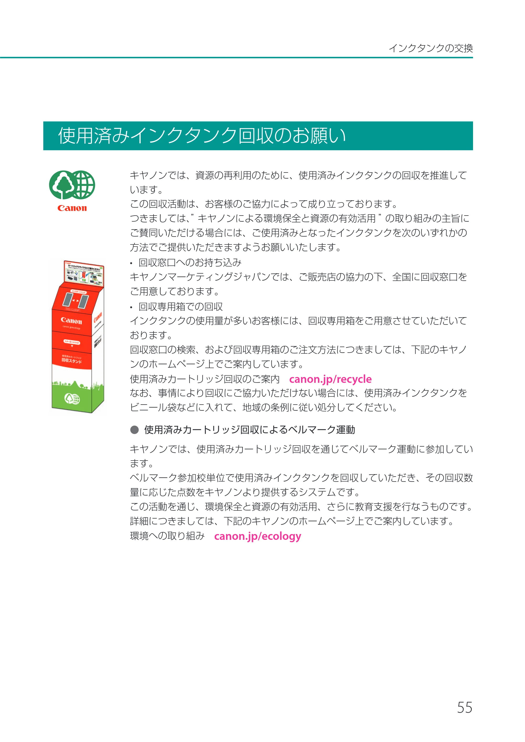 キヤノン CX-M1700 CX-M1700 ユーザーズガイド (PDF形式/5.51Mバイト) — 使用済みインクタンク回収のお願い — 原本ページ — 61ページ