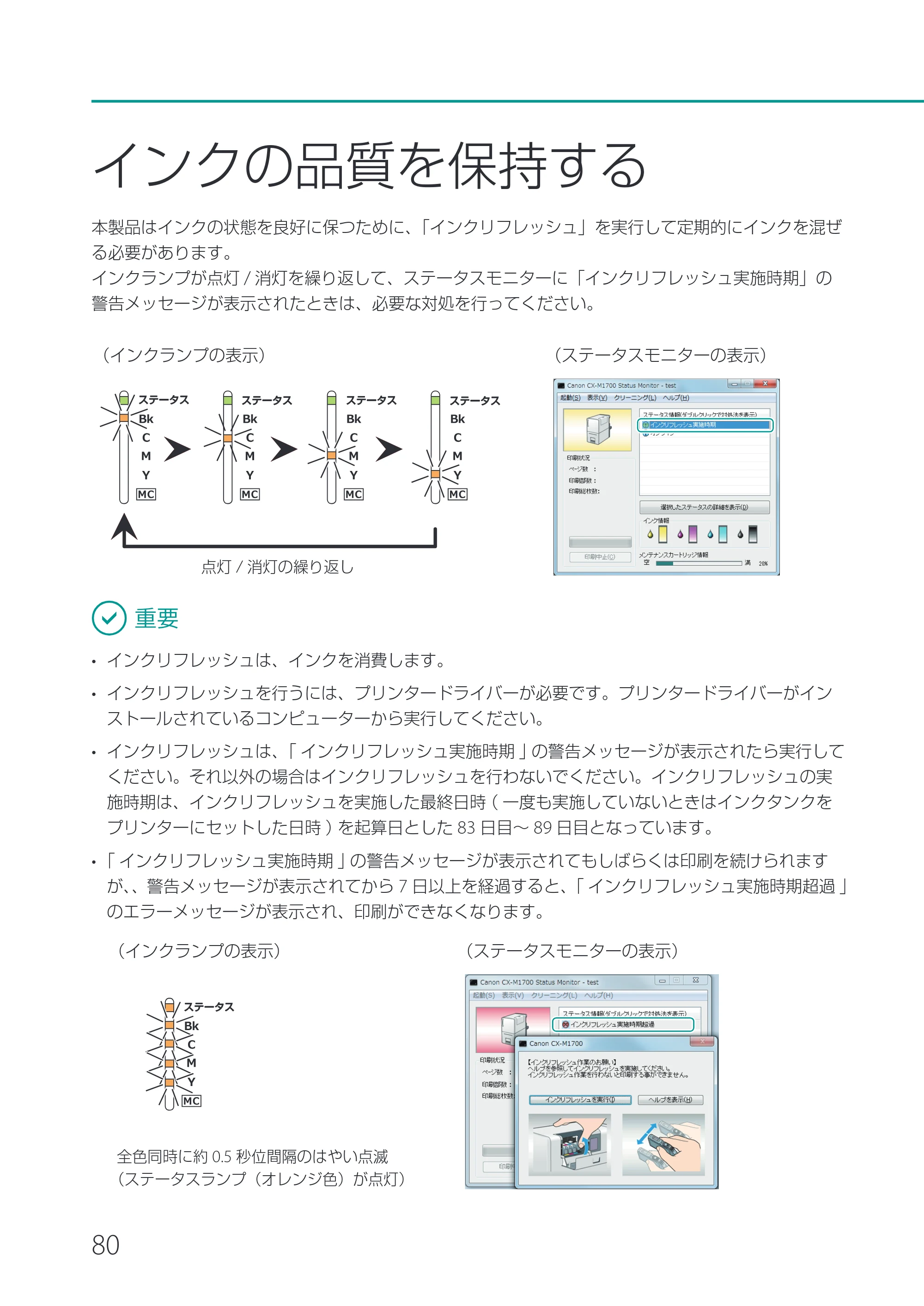 キヤノン CX-M1700 CX-M1700 ユーザーズガイド （PDF形式／5.51Mバイト） — インクの品質を保持する — 原本ページ — 86ページ