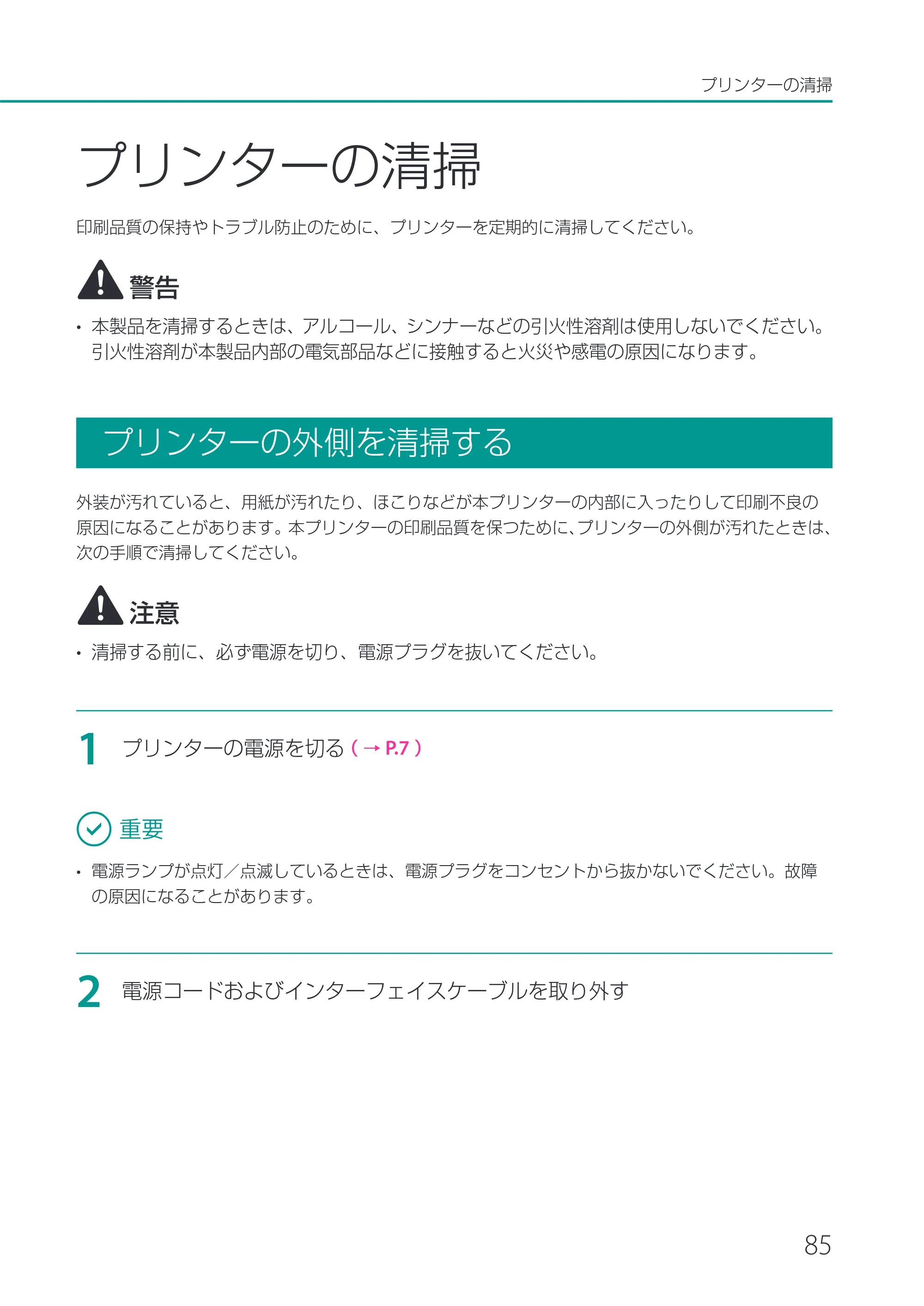 キヤノン CX-M1700 CX-M1700 ユーザーズガイド （PDF形式／5.51Mバイト） — プリンターの清掃 — 原本ページ — 91ページ