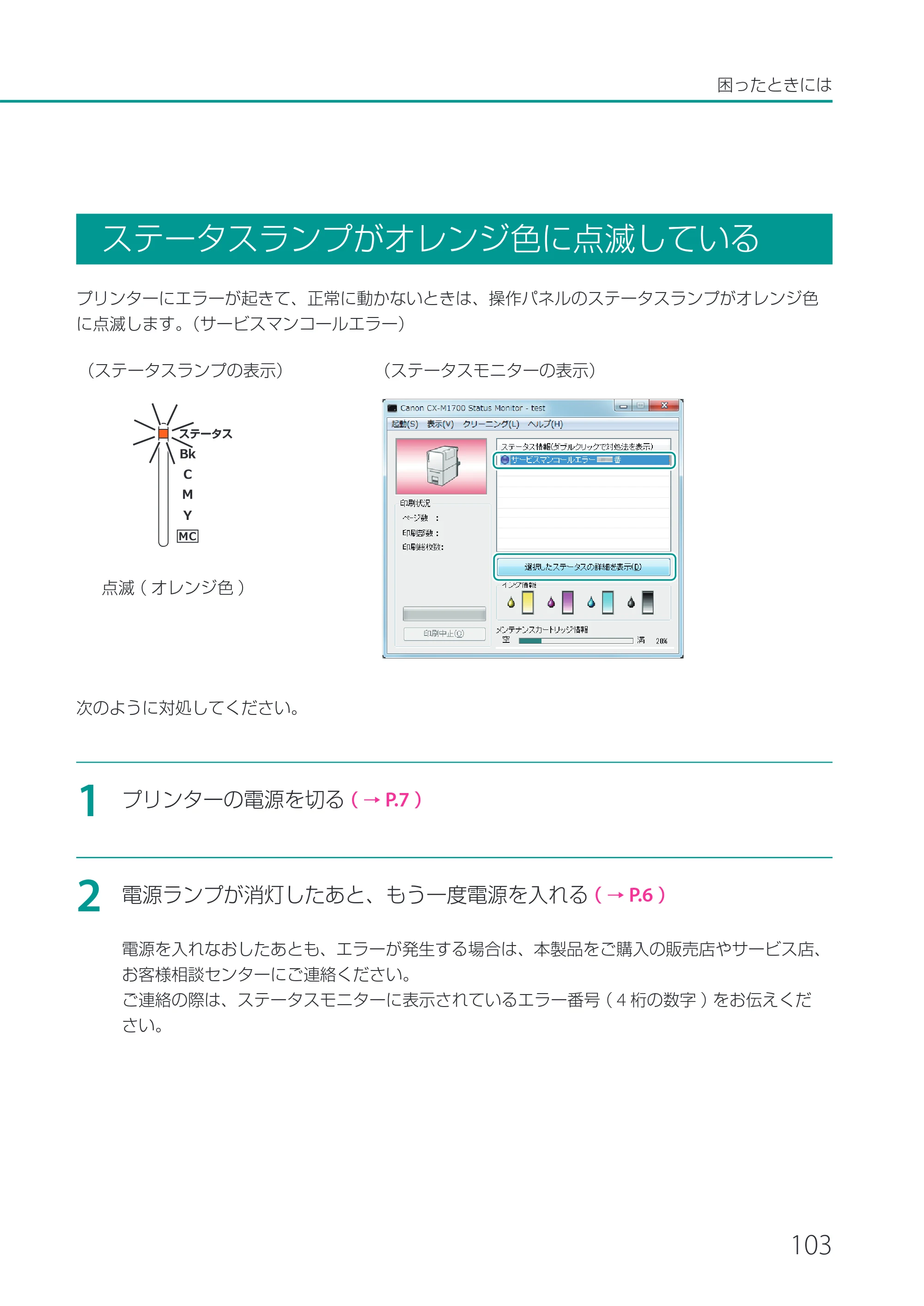 キヤノン CX-M1700 CX-M1700 ユーザーズガイド （PDF形式／5.51Mバイト） — ステータスランプがオレンジ色に点滅している — 原本ページ — 109ページ