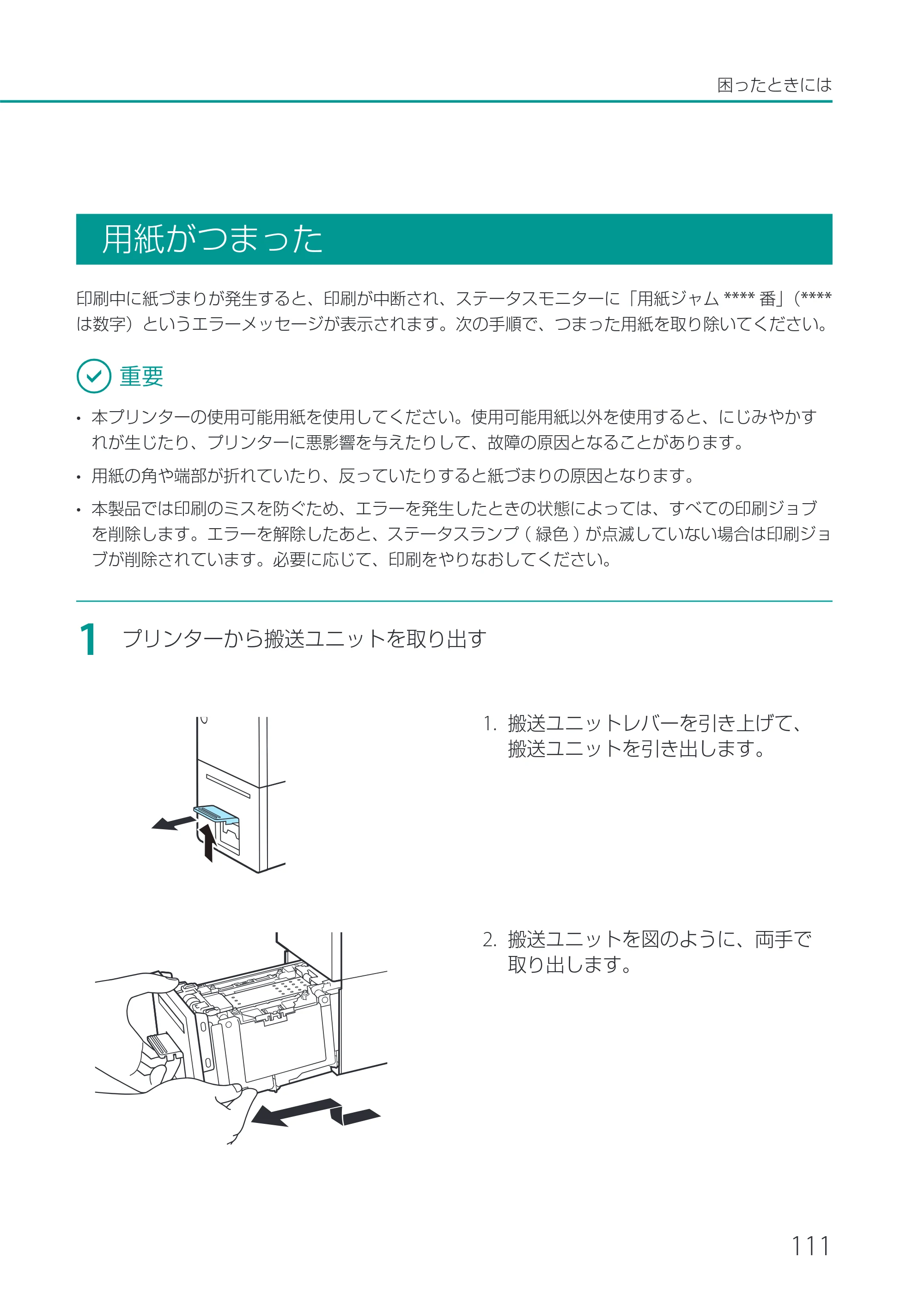 キヤノン CX-M1700 CX-M1700 ユーザーズガイド （PDF形式／5.51Mバイト） — 用紙がつまった — 原本ページ — 117ページ